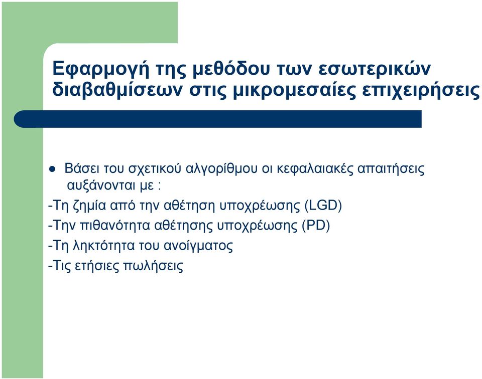 αυξάνονται με : -Τη ζημία από την αθέτηση υποχρέωσης (LGD) -Την