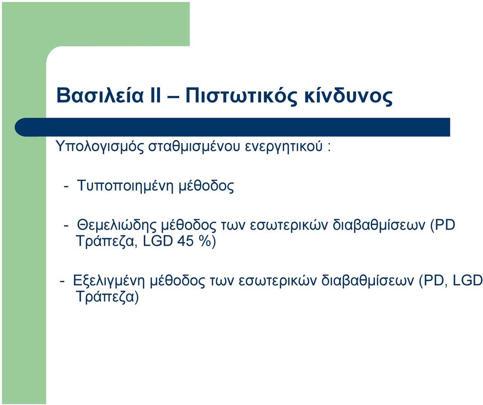 των εσωτερικών διαβαθμίσεων (PD Τράπεζα, LGD 45 %) -