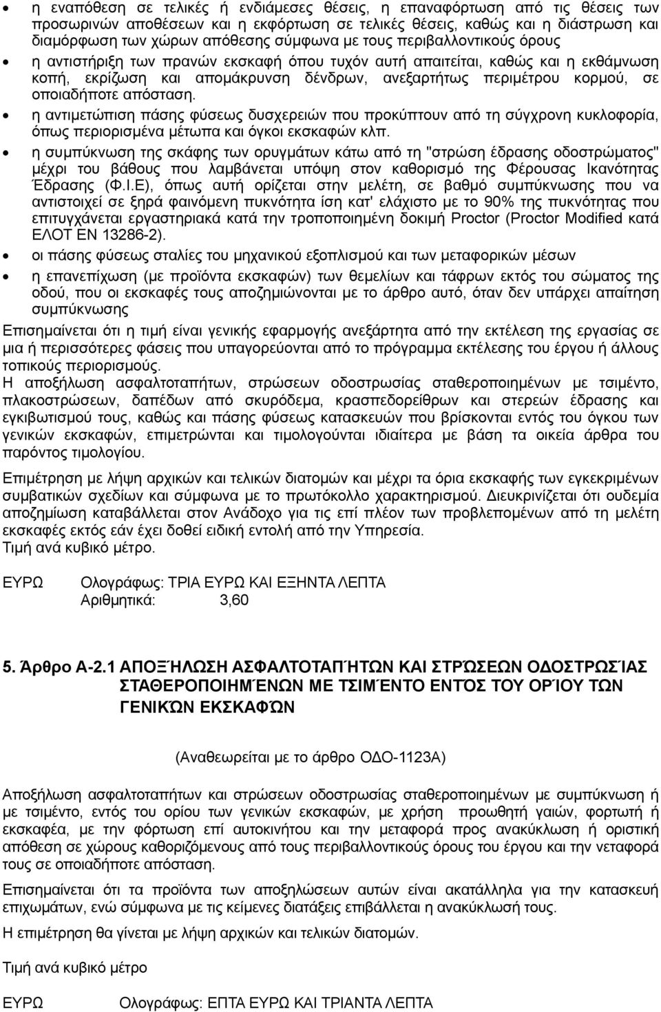 απόσταση. η αντιμετώπιση πάσης φύσεως δυσχερειών που προκύπτουν από τη σύγχρονη κυκλοφορία, όπως περιορισμένα μέτωπα και όγκοι εκσκαφών κλπ.