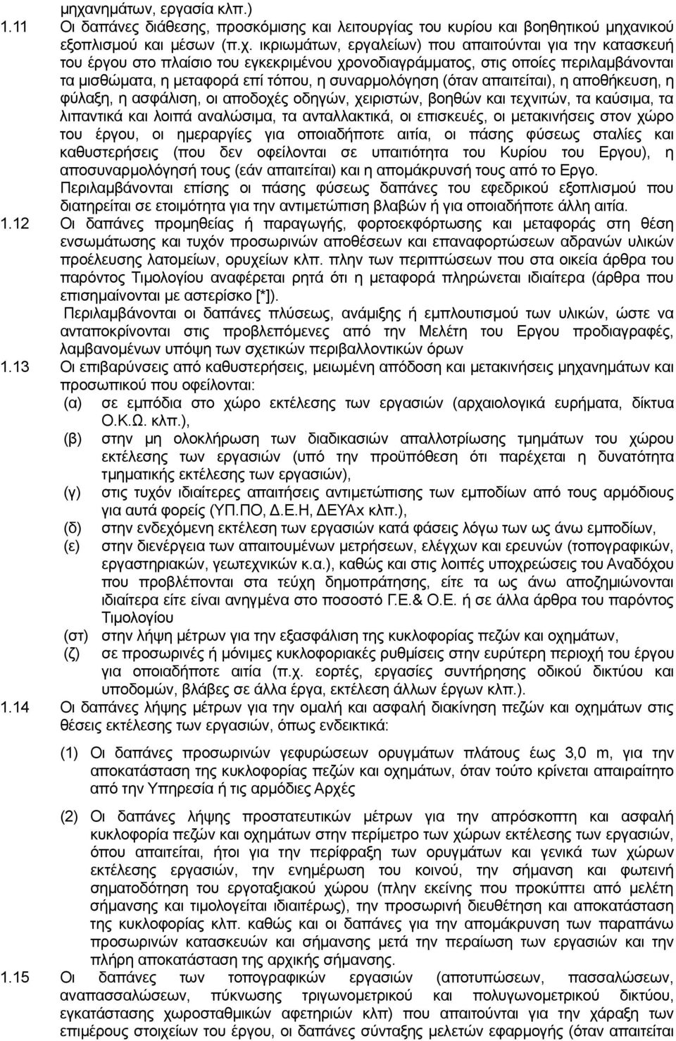 ασφάλιση, οι αποδοχές οδηγών, χειριστών, βοηθών και τεχνιτών, τα καύσιμα, τα λιπαντικά και λοιπά αναλώσιμα, τα ανταλλακτικά, οι επισκευές, οι μετακινήσεις στον χώρο του έργου, οι ημεραργίες για