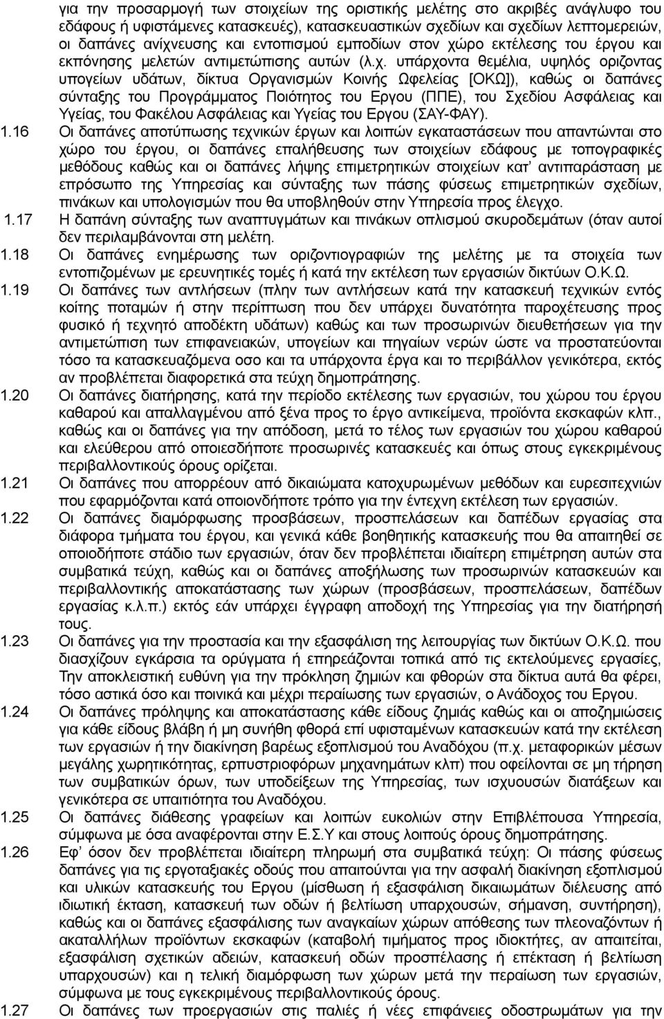 ρο εκτέλεσης του έργου και εκπόνησης μελετών αντιμετώπισης αυτών (λ.χ.