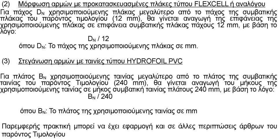 (3) Στεγάνωση αρμών με ταινίες τύπου HYDROFOIL PVC Για πλάτος Β N χρησιμοποιούμενης ταινίας μεγαλύτερο από το πλάτος της συμβατικής ταινίας του παρόντος Τιμολογίου (240 mm), θα γίνεται αναγωγή του