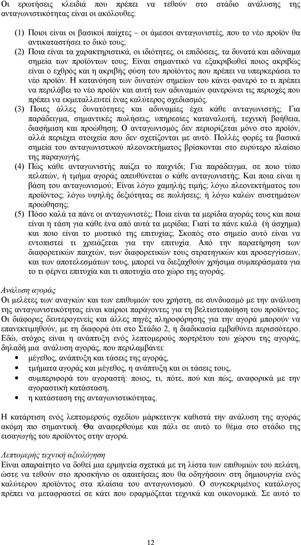 φύση του προϊόντος που πρέπει να υπερκεράσει το νέο προϊόν.