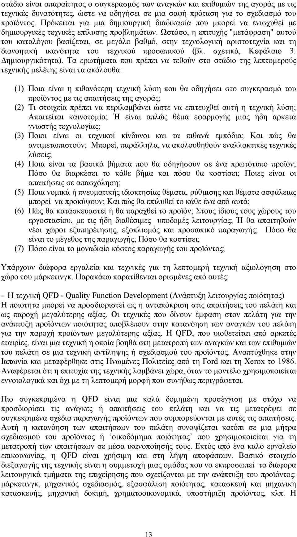 Ωστόσο, η επιτυχής "μετάφραση" αυτού του καταλόγου βασίζεται, σε μεγάλο βαθμό, στην τεχνολογική αριστοτεχνία και τη διανοητική ικανότητα του τεχνικού προσωπικού (βλ.