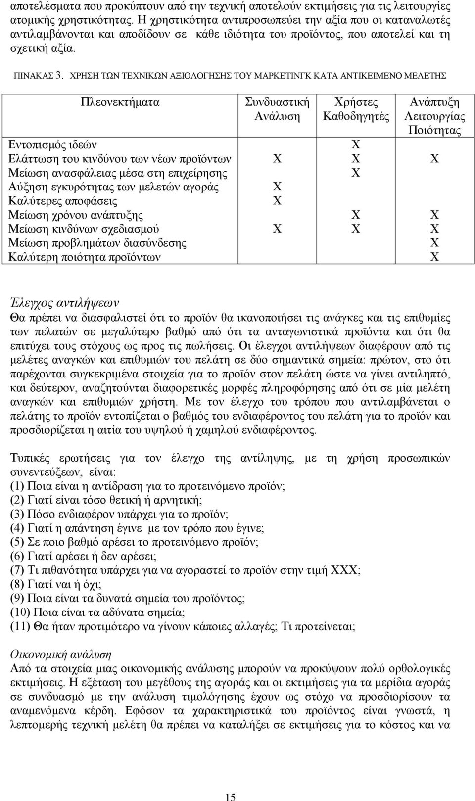 ΡΗΣΗ ΤΩΝ ΤΕΝΙΚΩΝ ΑΞΙΟΛΟΓΗΣΗΣ ΤΟΥ ΜΑΡΚΕΤΙΝΓΚ ΚΑΤΑ ΑΝΤΙΚΕΙΜΕΝΟ ΜΕΛΕΤΗΣ Πλεονεκτήματα Εντοπισμός ιδεών Ελάττωση του κινδύνου των νέων προϊόντων Μείωση ανασφάλειας μέσα στη επιχείρησης Αύξηση εγκυρότητας