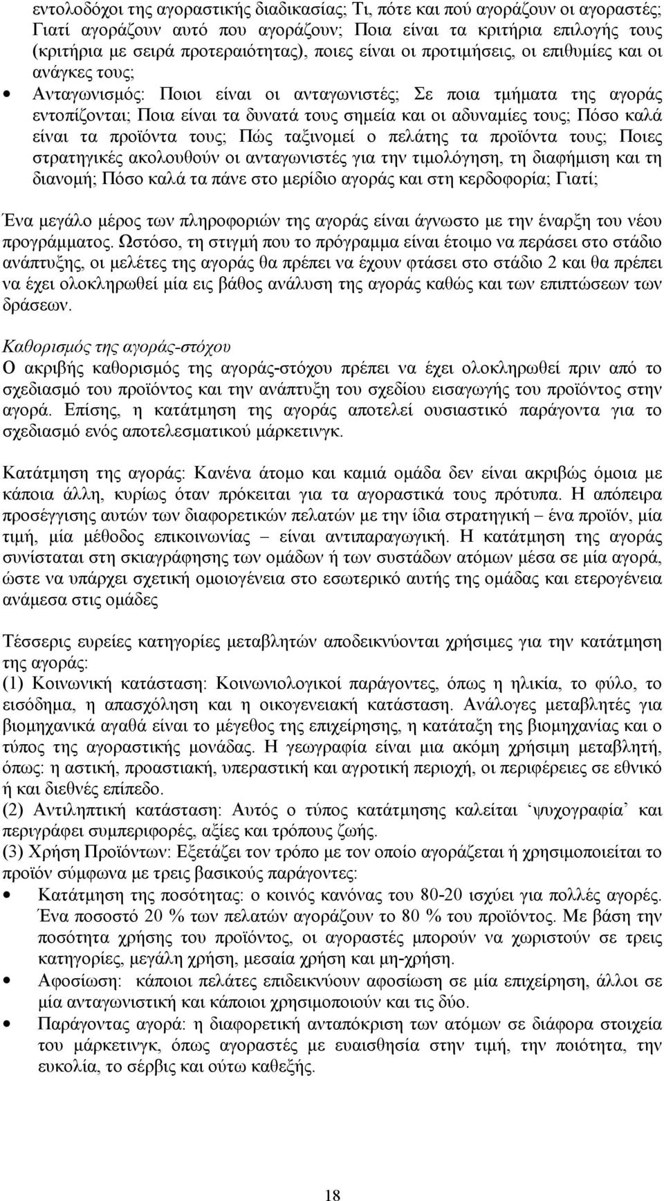 Πόσο καλά είναι τα προϊόντα τους; Πώς ταξινομεί ο πελάτης τα προϊόντα τους; Ποιες στρατηγικές ακολουθούν οι ανταγωνιστές για την τιμολόγηση, τη διαφήμιση και τη διανομή; Πόσο καλά τα πάνε στο μερίδιο