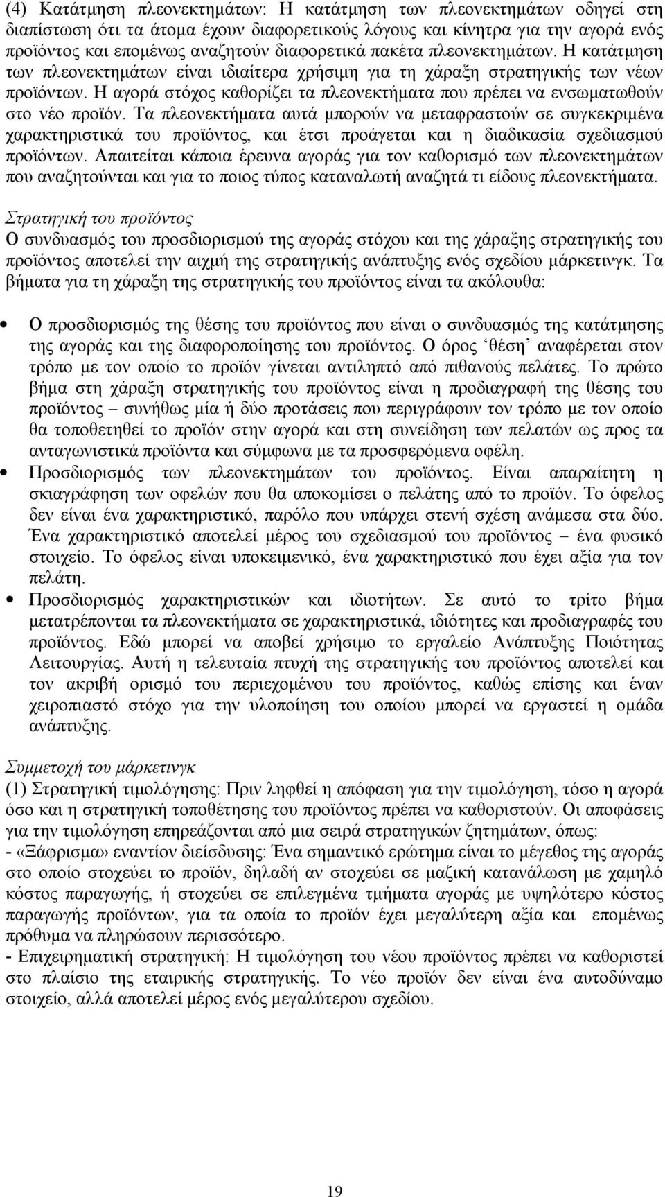 H αγορά στόχος καθορίζει τα πλεονεκτήματα που πρέπει να ενσωματωθούν στο νέο προϊόν.