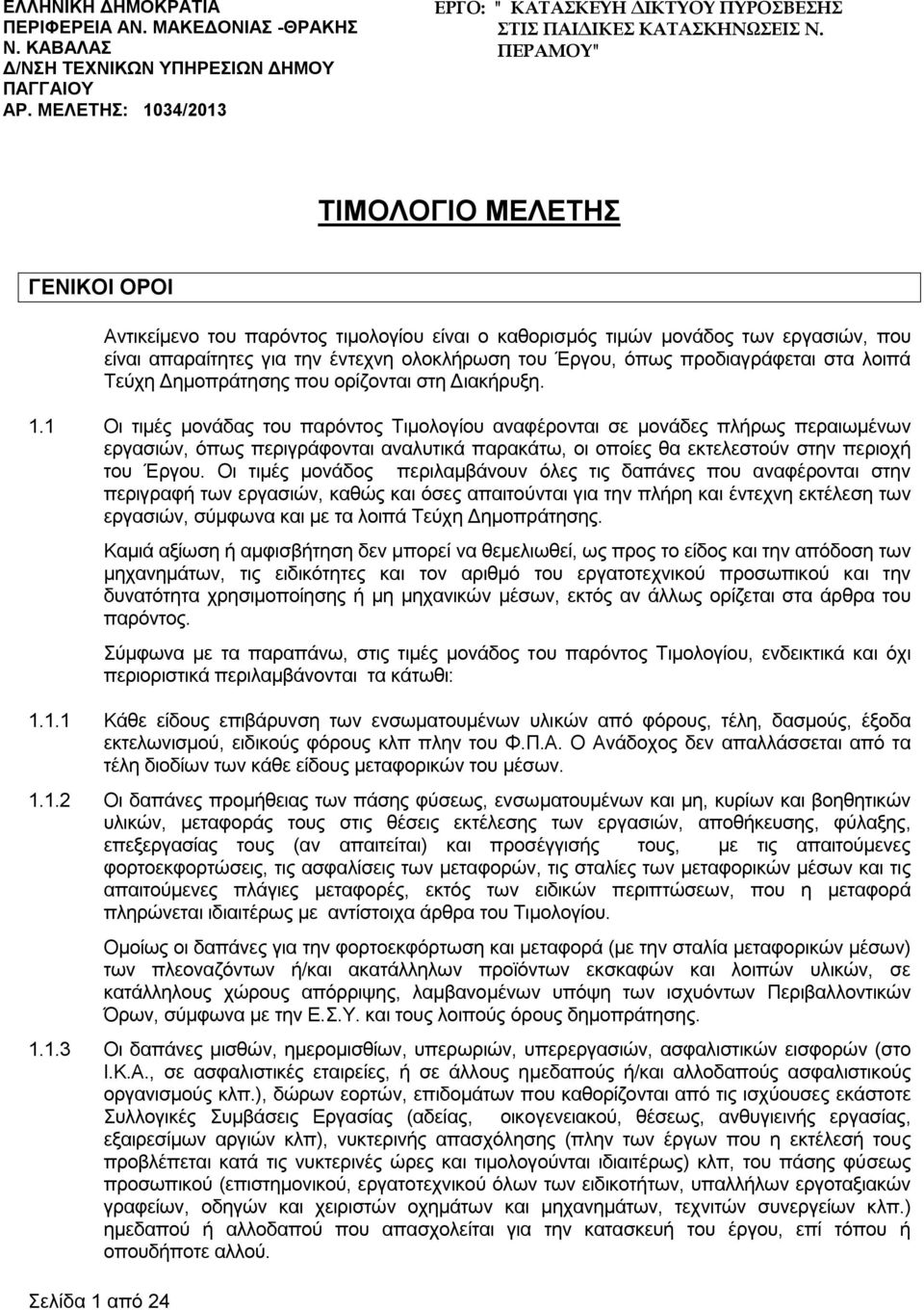 όπως προδιαγράφεται στα λοιπά Τεύχη Δημοπράτησης που ορίζονται στη Διακήρυξη. 1.