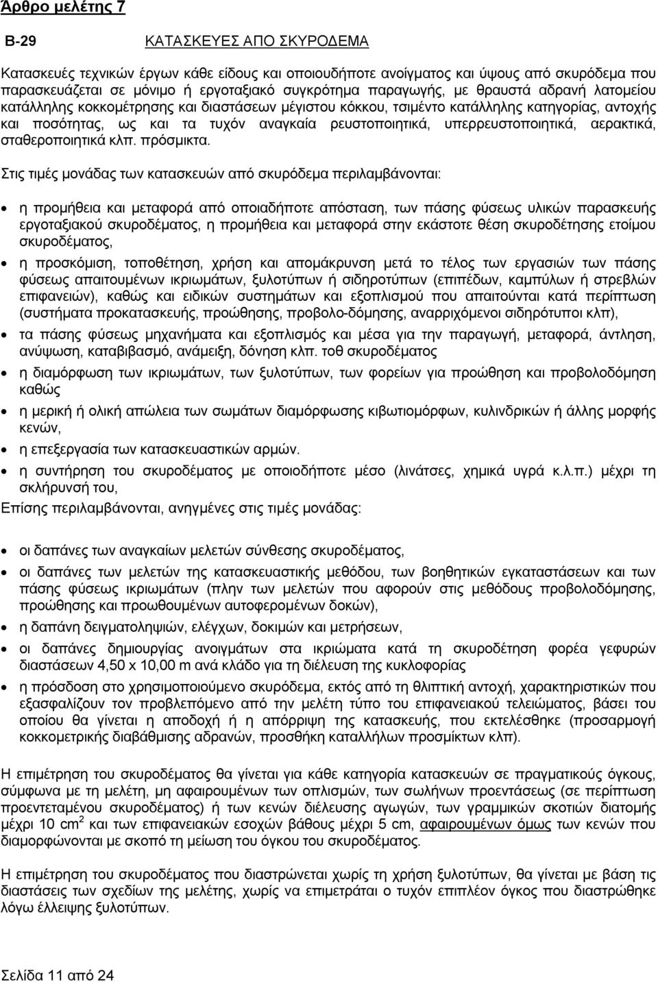 υπερρευστοποιητικά, αερακτικά, σταθεροποιητικά κλπ. πρόσμικτα.