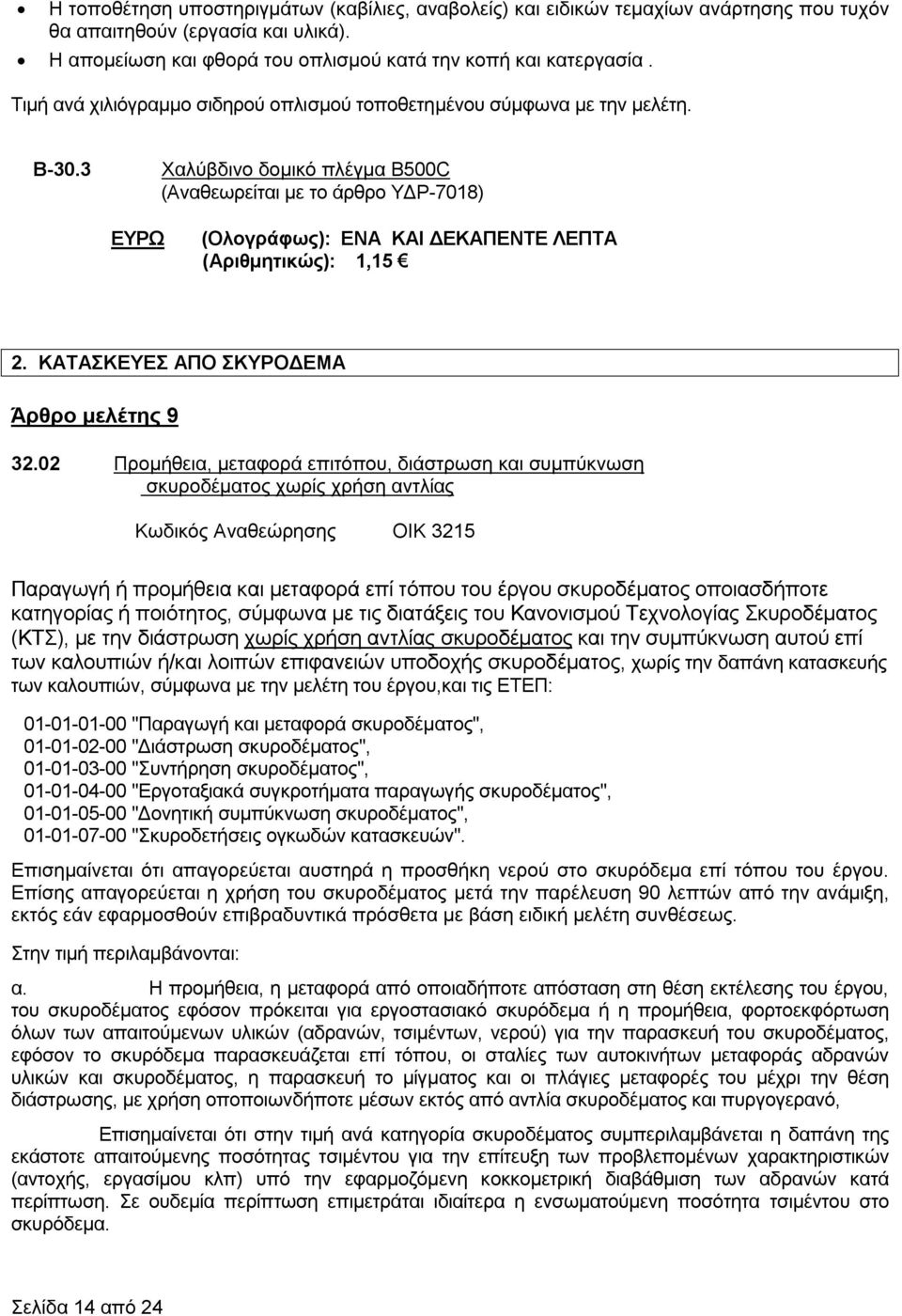 3 Χαλύβδινο δομικό πλέγμα B500C (Aναθεωρείται με το άρθρο ΥΔΡ-7018) ΕΥΡΩ (Ολογράφως): ΕΝΑ ΚΑΙ ΔΕΚΑΠΕΝΤΕ ΛΕΠΤΑ (Αριθμητικώς): 1,15 2. ΚΑΤΑΣΚΕΥΕΣ ΑΠΟ ΣΚΥΡΟΔΕΜΑ Άρθρο μελέτης 9 32.