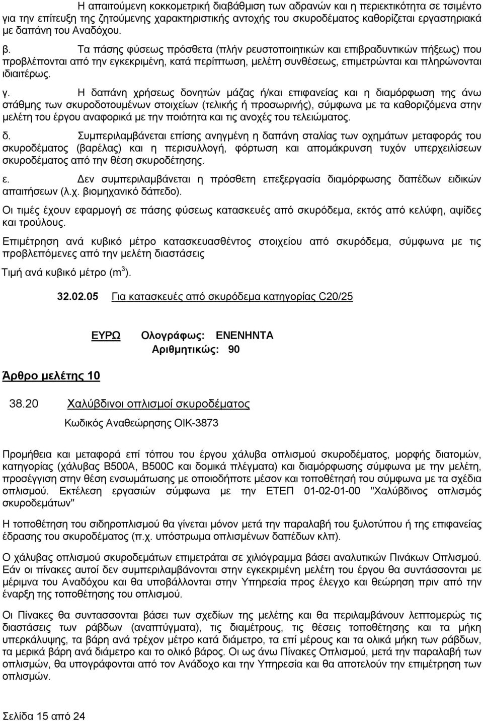 γ. Η δαπάνη χρήσεως δονητών μάζας ή/και επιφανείας και η διαμόρφωση της άνω στάθμης των σκυροδοτουμένων στοιχείων (τελικής ή προσωρινής), σύμφωνα με τα καθοριζόμενα στην μελέτη του έργου αναφορικά με