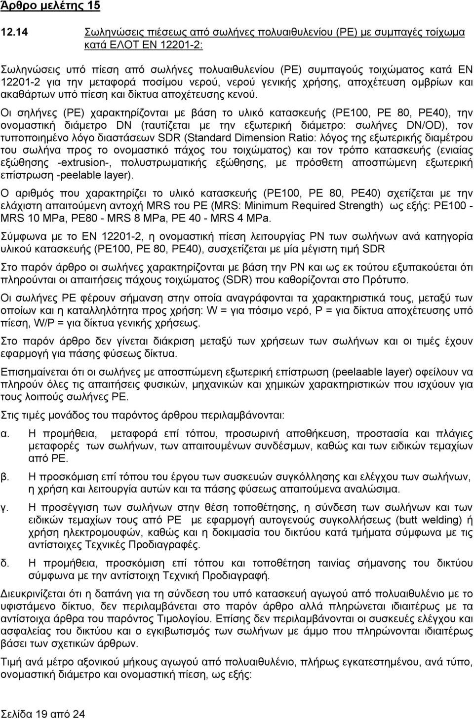 μεταφορά ποσίμου νερού, νερού γενικής χρήσης, αποχέτευση ομβρίων και ακαθάρτων υπό πίεση και δίκτυα αποχέτευσης κενού.