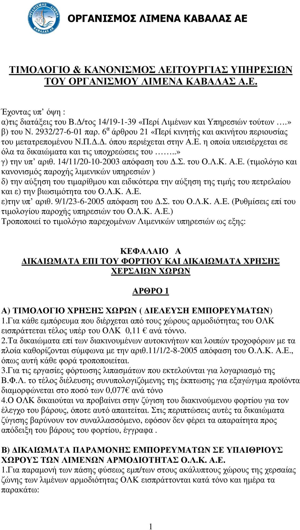 .» γ) την υπ αριθ. 14/11/20-10-2003 απόφαση του.σ. του Ο.Λ.Κ. Α.Ε.