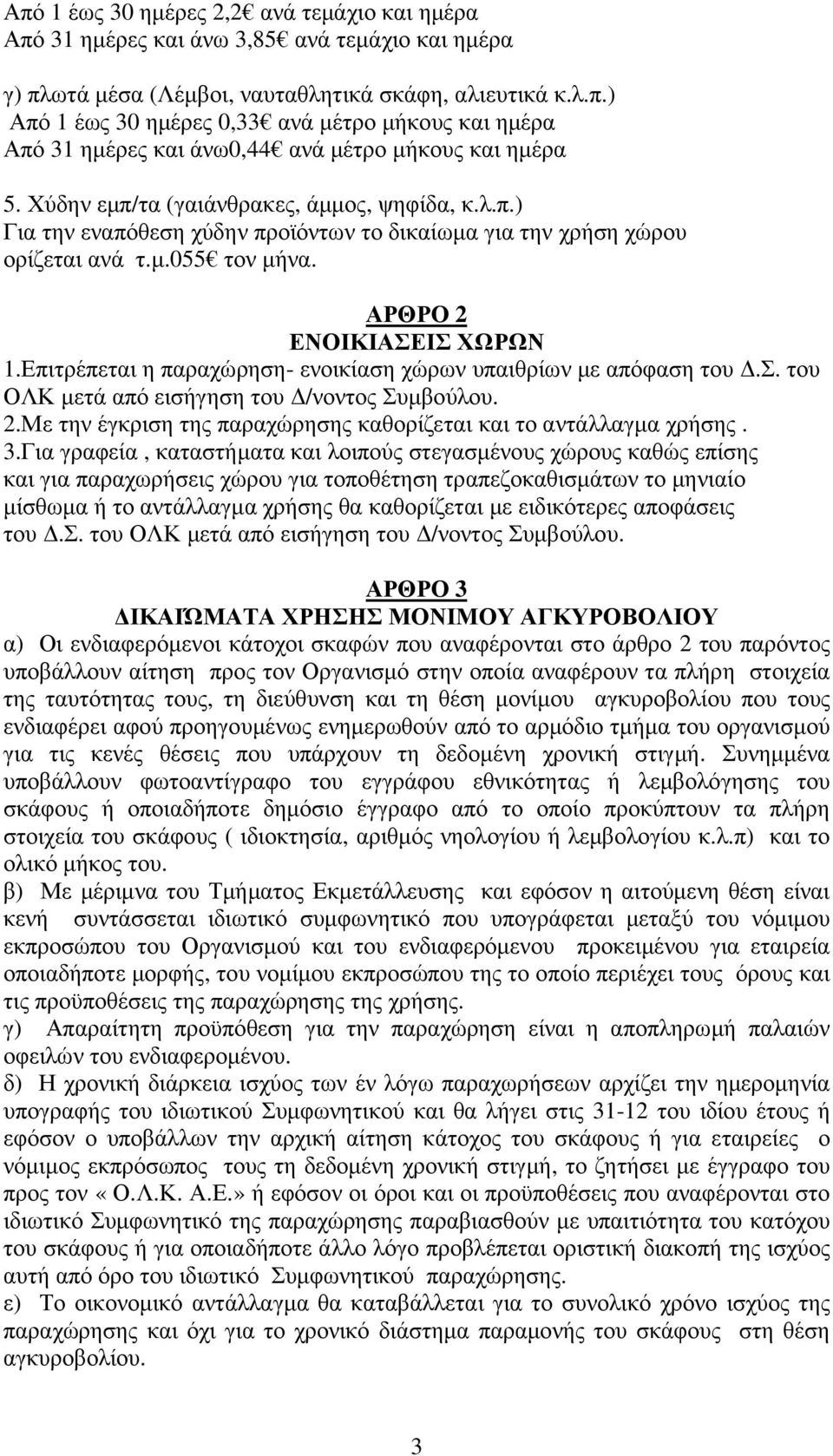 Επιτρέπεται η παραχώρηση- ενοικίαση χώρων υπαιθρίων µε απόφαση του.σ. του ΟΛΚ µετά από εισήγηση του /νοντος Συµβούλου. 2.Με την έγκριση της παραχώρησης καθορίζεται και το αντάλλαγµα χρήσης. 3.