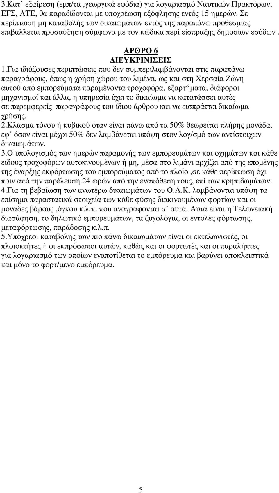 Για ιδιάζουσες περιπτώσεις που δεν συµπεριλαµβάνονται στις παραπάνω παραγράφους, όπως η χρήση χώρου του λιµένα, ως και στη Χερσαία Ζώνη αυτού από εµπορεύµατα παραµένοντα τροχοφόρα, εξαρτήµατα,