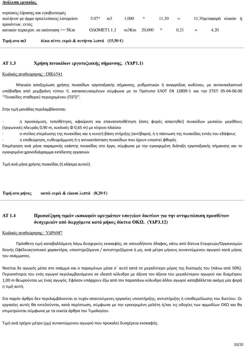 1) Κωδικός αναθεώρησης : ΟΙΚ6541 Μηνιαία αποζημίωση χρήσης πινακίδων εργοταξιακής σήμανσης, ρυθμιστικών ή αναγγελίας κινδύνου, με αντανακλαστικό υπόβαθρο από μεμβράνη τύπου ΙΙ, κατασκευασμένων