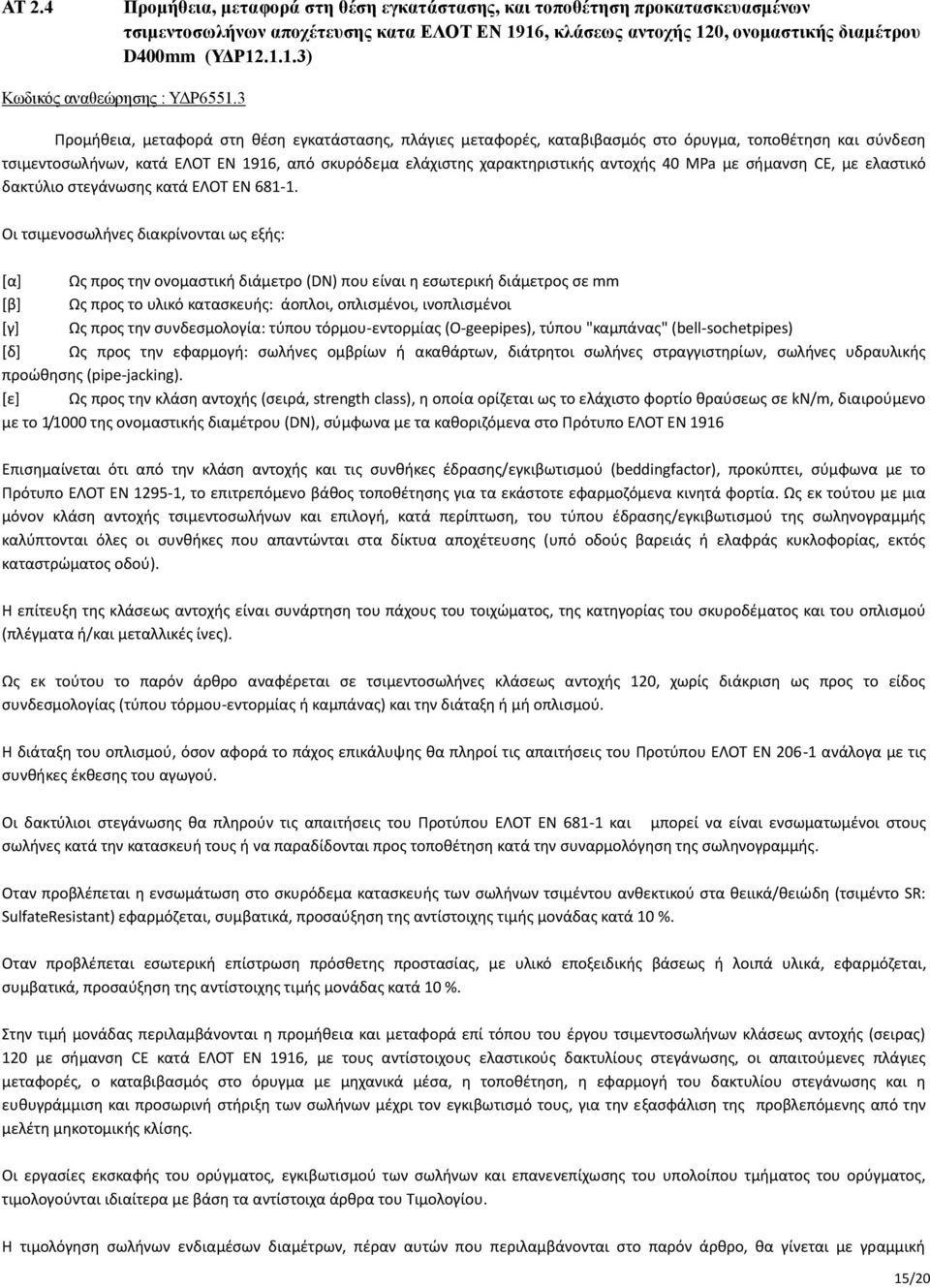 MPa με σήμανση CE, με ελαστικό δακτύλιο στεγάνωσης κατά ΕΛΟΤ ΕΝ 681-1.