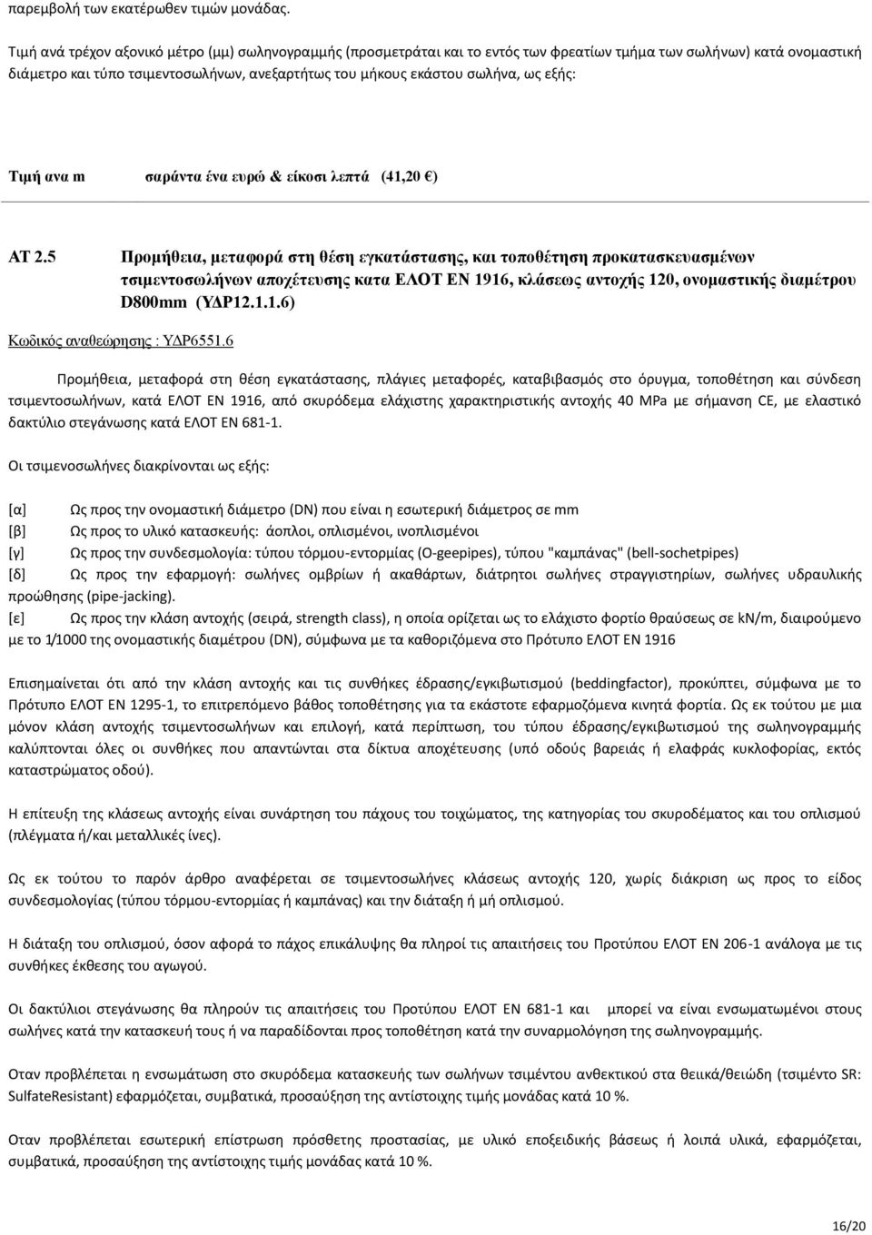 ως εξής: Τιμή ανα m σαράντα ένα ευρώ & είκοσι λεπτά (41,20 ) ΑΤ 2.