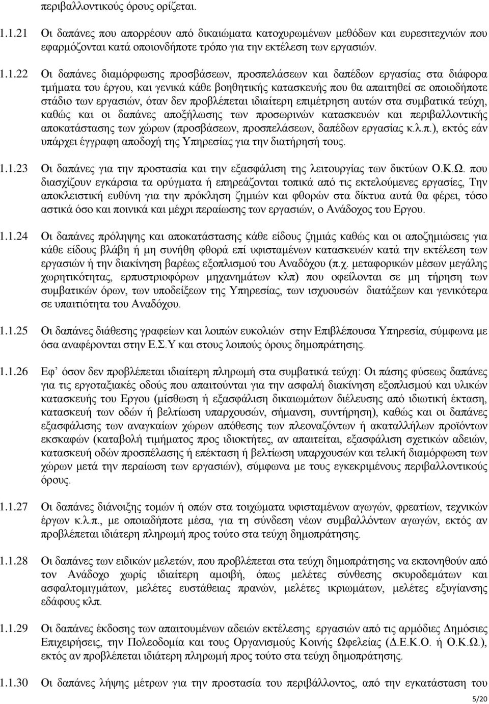 προσπελάσεων και δαπέδων εργασίας στα διάφορα τμήματα του έργου, και γενικά κάθε βοηθητικής κατασκευής που θα απαιτηθεί σε οποιοδήποτε στάδιο των εργασιών, όταν δεν προβλέπεται ιδιαίτερη επιμέτρηση