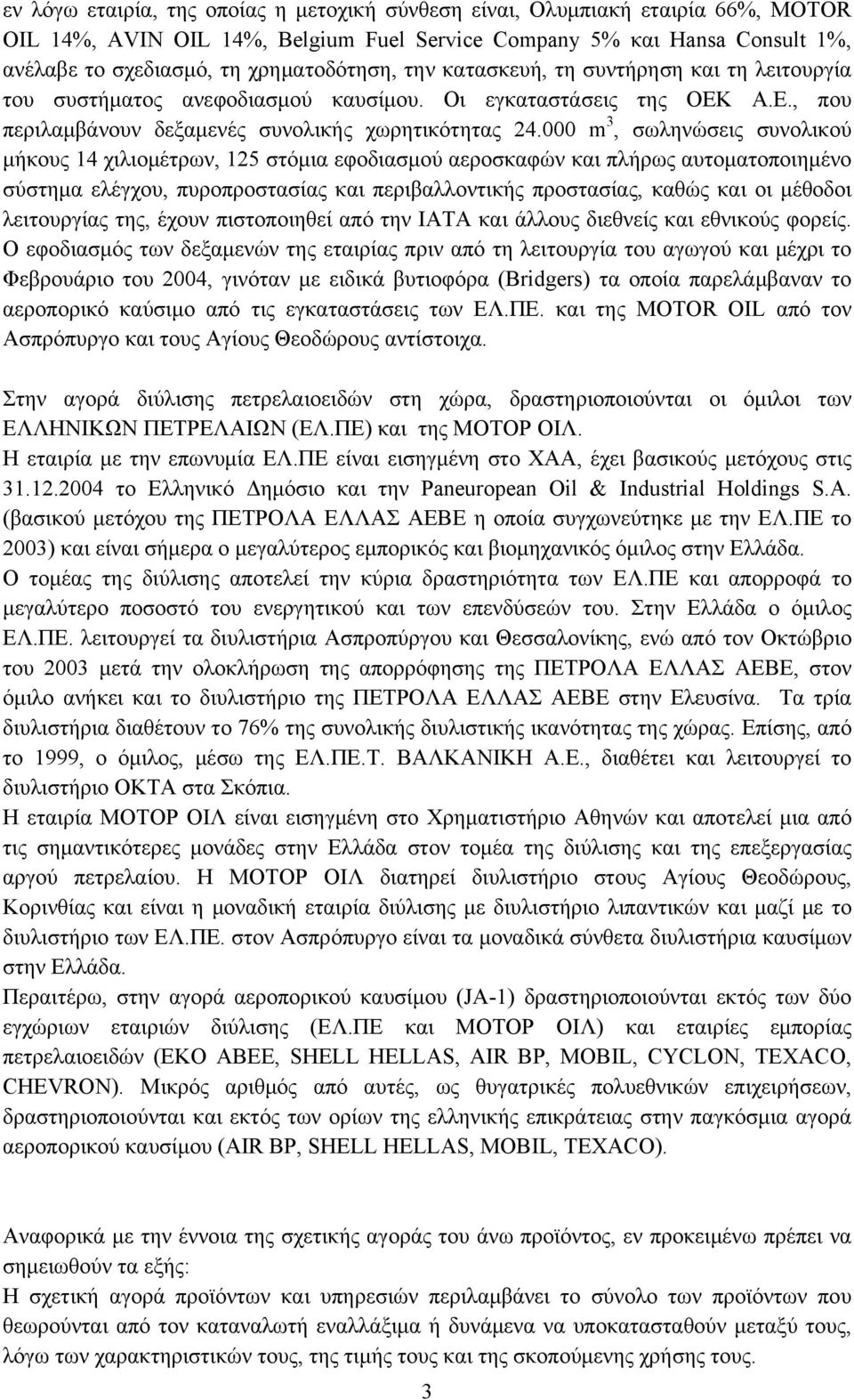 000 m 3, σωληνώσεις συνολικού μήκους 14 χιλιομέτρων, 125 στόμια εφοδιασμού αεροσκαφών και πλήρως αυτοματοποιημένο σύστημα ελέγχου, πυροπροστασίας και περιβαλλοντικής προστασίας, καθώς και οι μέθοδοι