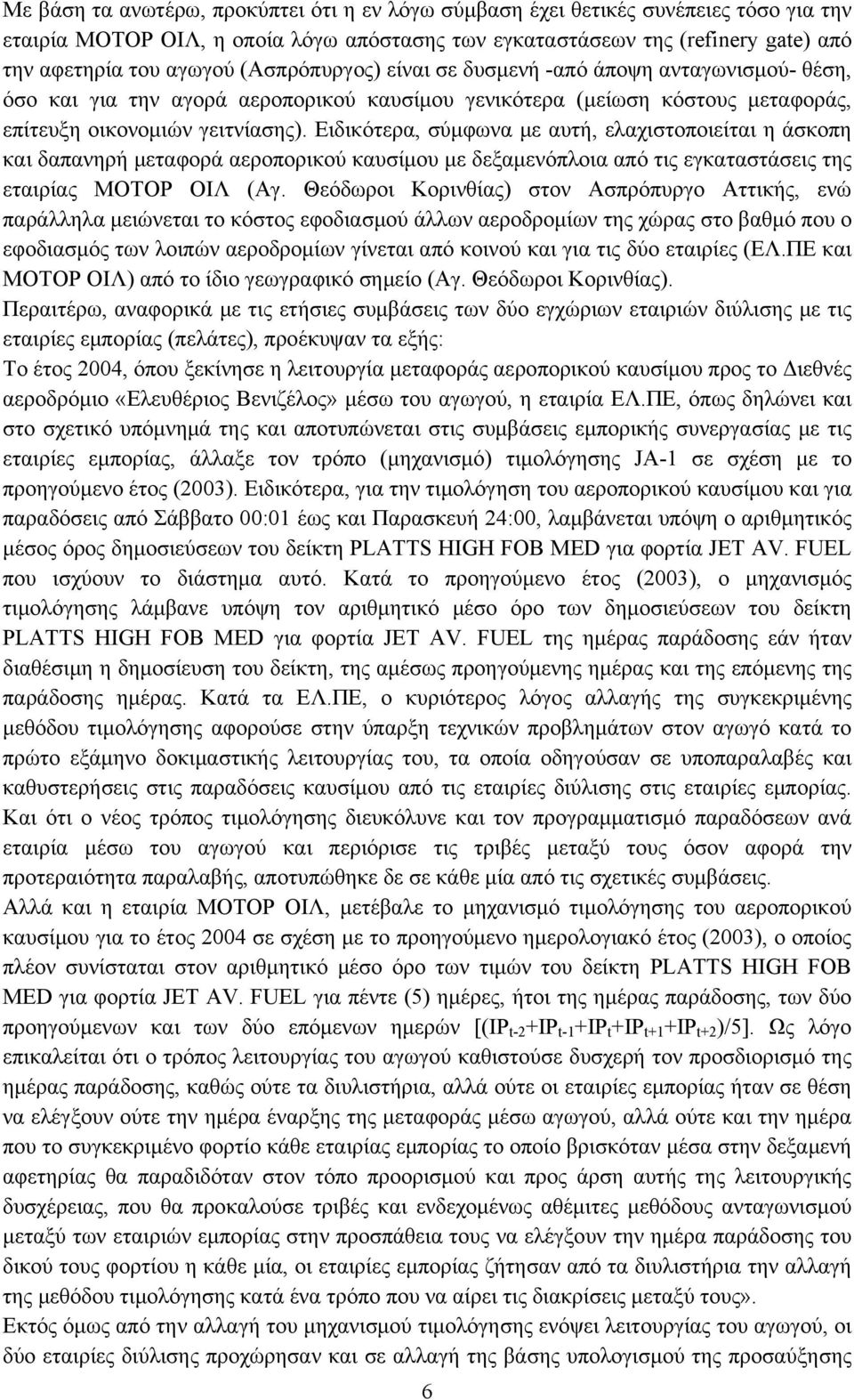 Ειδικότερα, σύμφωνα με αυτή, ελαχιστοποιείται η άσκοπη και δαπανηρή μεταφορά αεροπορικού καυσίμου με δεξαμενόπλοια από τις εγκαταστάσεις της εταιρίας ΜΟΤΟΡ ΟΙΛ (Αγ.