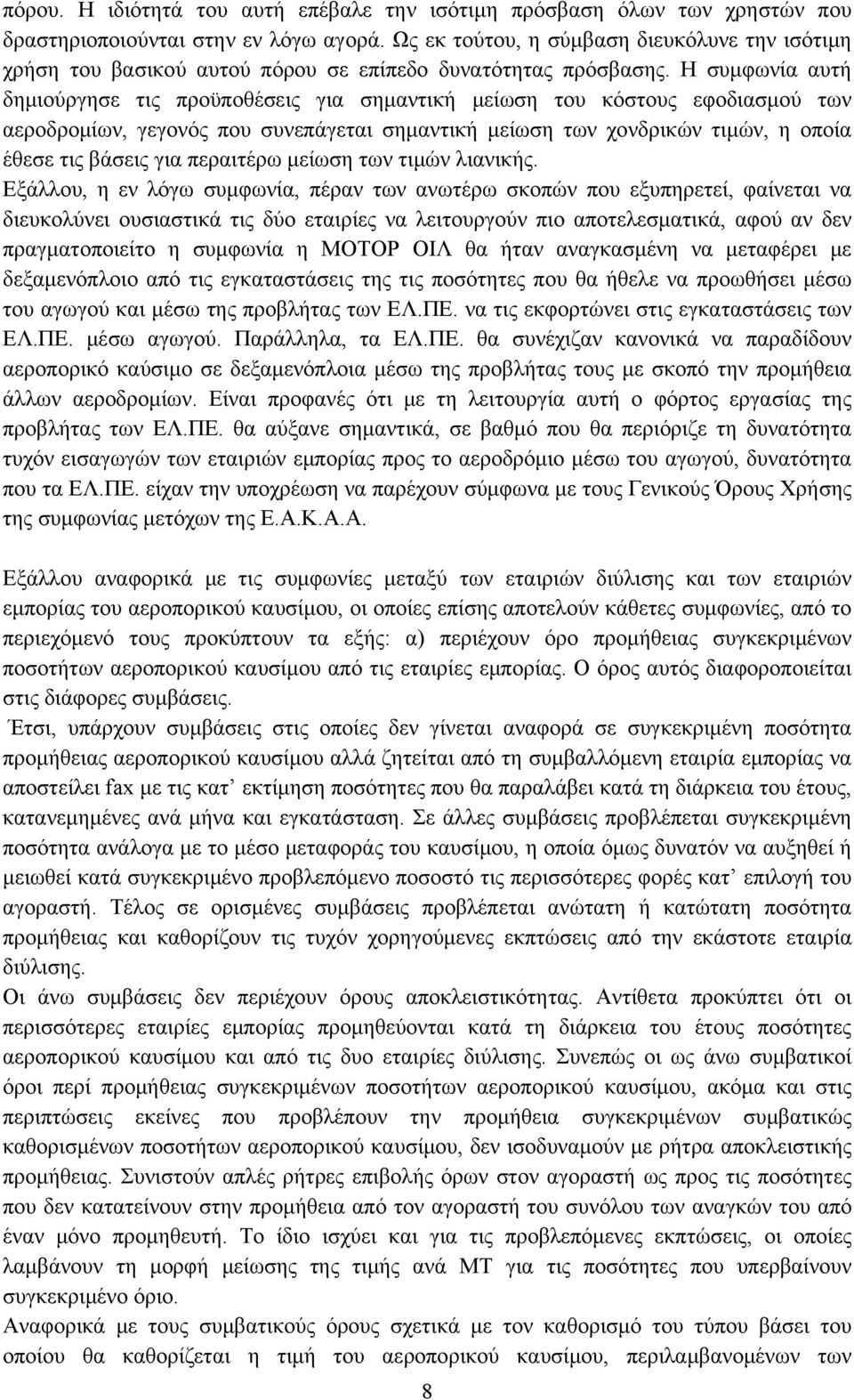 Η συμφωνία αυτή δημιούργησε τις προϋποθέσεις για σημαντική μείωση του κόστους εφοδιασμού των αεροδρομίων, γεγονός που συνεπάγεται σημαντική μείωση των χονδρικών τιμών, η οποία έθεσε τις βάσεις για