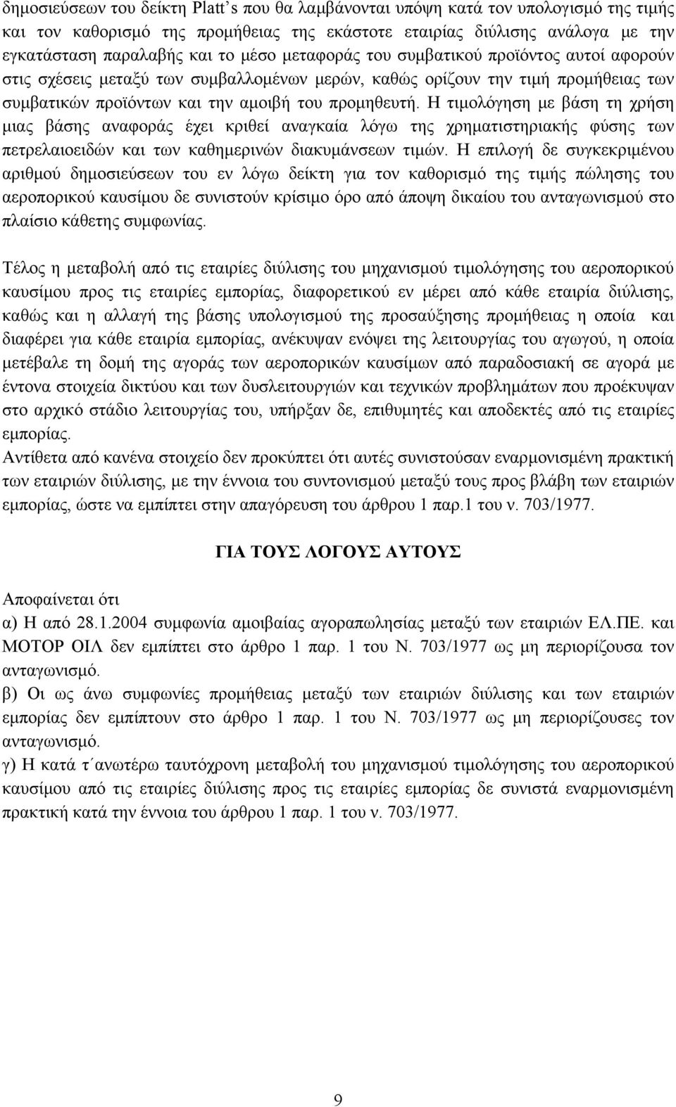 Η τιμολόγηση με βάση τη χρήση μιας βάσης αναφοράς έχει κριθεί αναγκαία λόγω της χρηματιστηριακής φύσης των πετρελαιοειδών και των καθημερινών διακυμάνσεων τιμών.