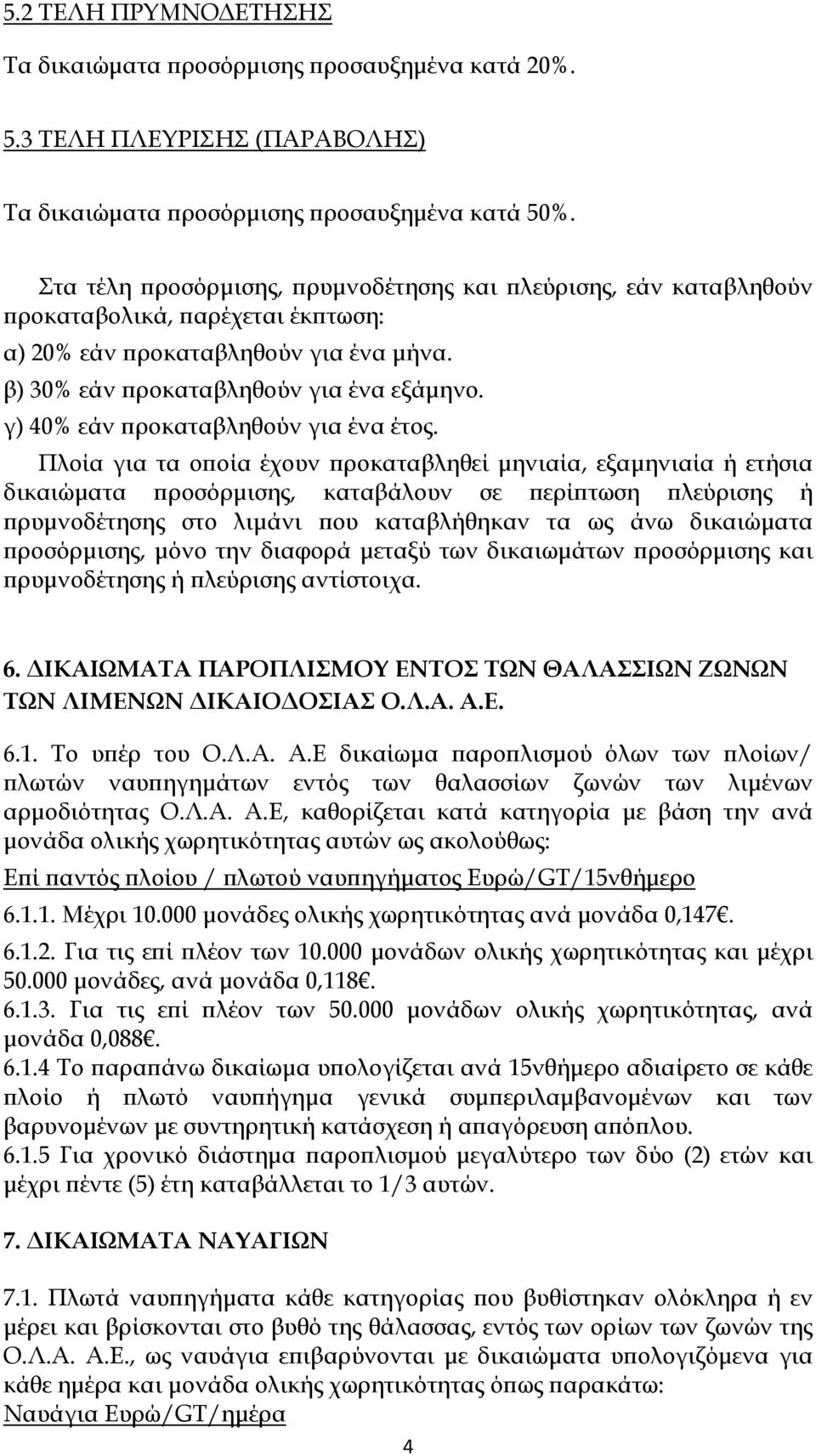 γ) 40% εάν ροκαταβληθούν για ένα έτος.