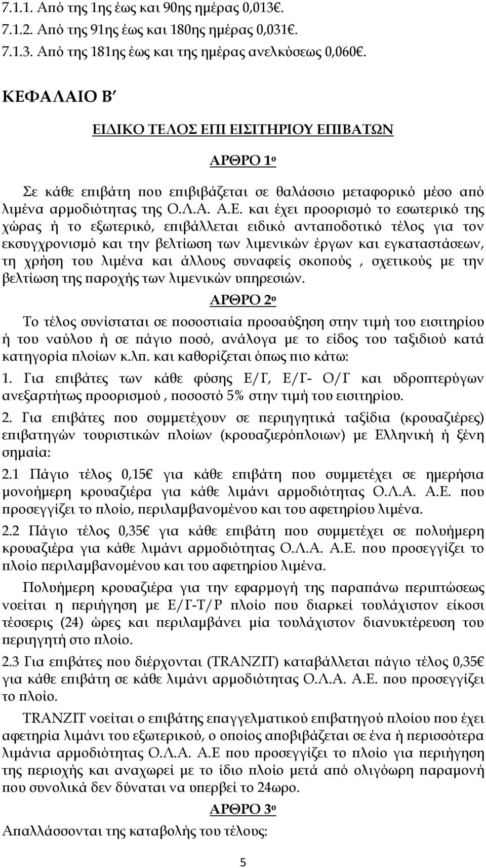 ή το εξωτερικό, ε ιβάλλεται ειδικό αντα οδοτικό τέλος για τον εκσυγχρονισµό και την βελτίωση των λιµενικών έργων και εγκαταστάσεων, τη χρήση του λιµένα και άλλους συναφείς σκο ούς, σχετικούς µε την