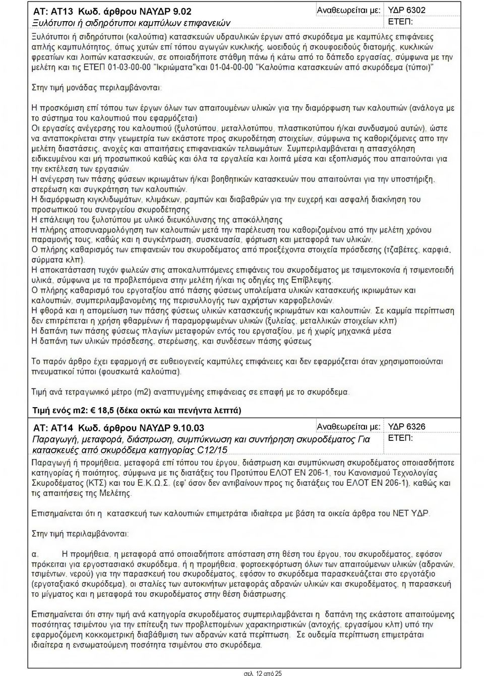 κυκλικών φρεατίων και λοιπών κατασκευών, σε οποιαδήποτε στάθμη πά\λ») ή κάτω από το δάπεδο εργασίας, σύμφωνα με την μελέτη και τις ΕΤΕΠ 01-03-00-00 "Ικριώματα'και 01-04-00-00 "Καλούπια κατασκευών από