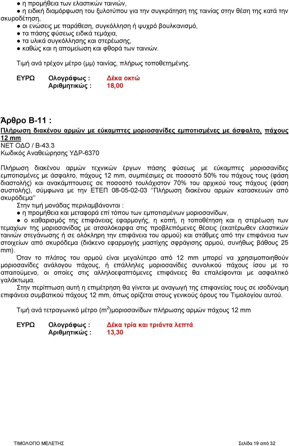 ΕΥΡΩ Ολογράφως : Δέκα οκτώ Αριθμητικώς : 18,00 Άρθρο Β-11 : Πλήρωση διακένου αρμών με εύκαμπτες μοριοσανίδες εμποτισμένες με άσφαλτο, πάχους 12 mm ΝΕΤ ΟΔΟ / Β-43.