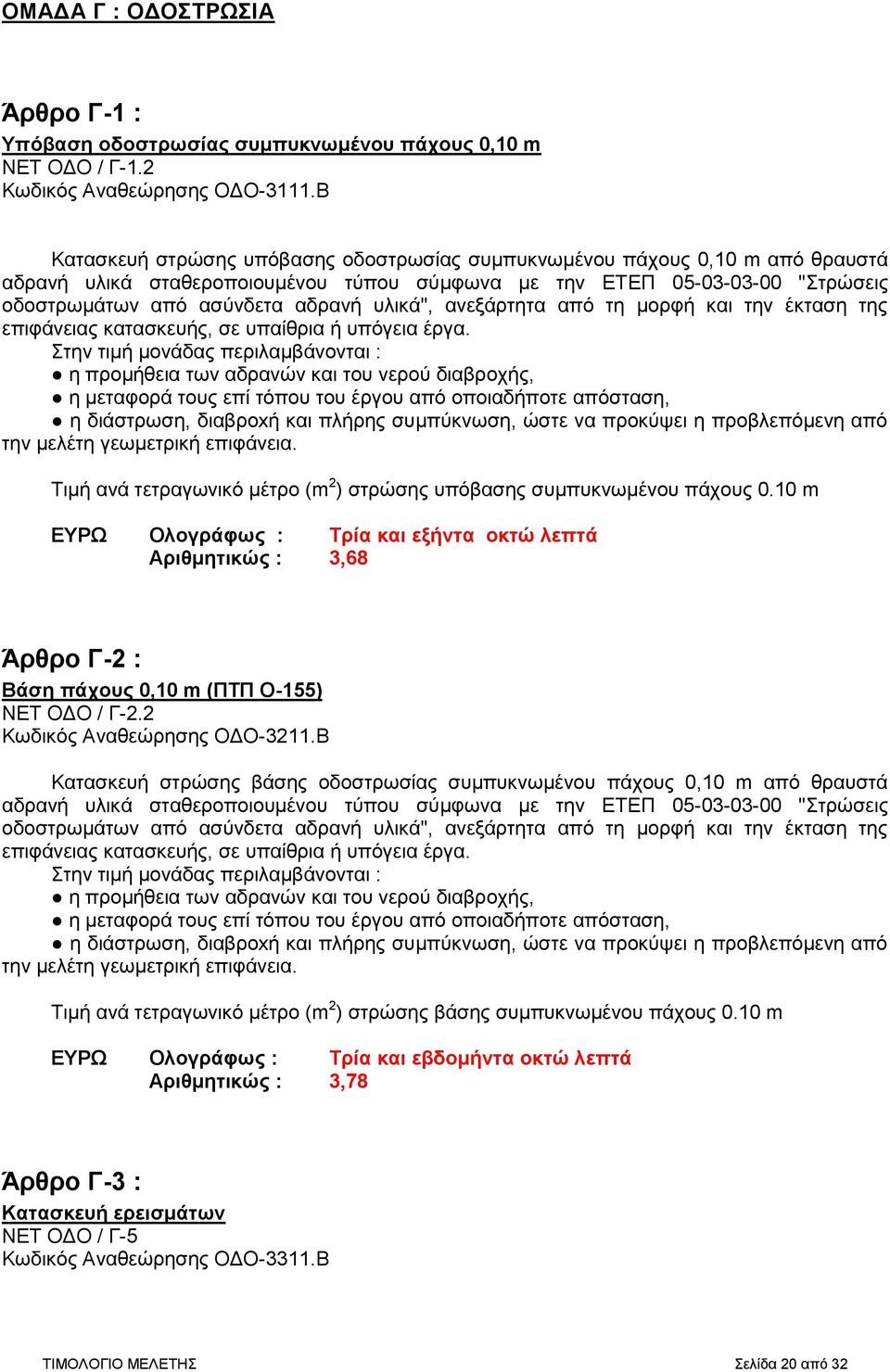 υλικά", ανεξάρτητα από τη μορφή και την έκταση της επιφάνειας κατασκευής, σε υπαίθρια ή υπόγεια έργα.