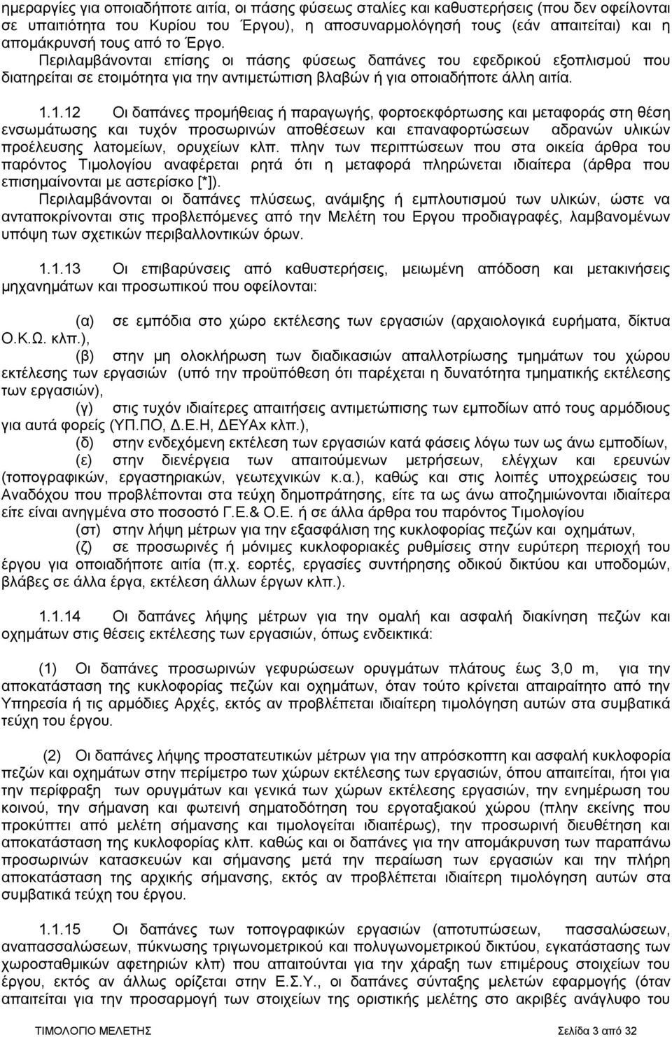 1.12 Οι δαπάνες προμήθειας ή παραγωγής, φορτοεκφόρτωσης και μεταφοράς στη θέση ενσωμάτωσης και τυχόν προσωρινών αποθέσεων και επαναφορτώσεων αδρανών υλικών προέλευσης λατομείων, ορυχείων κλπ.