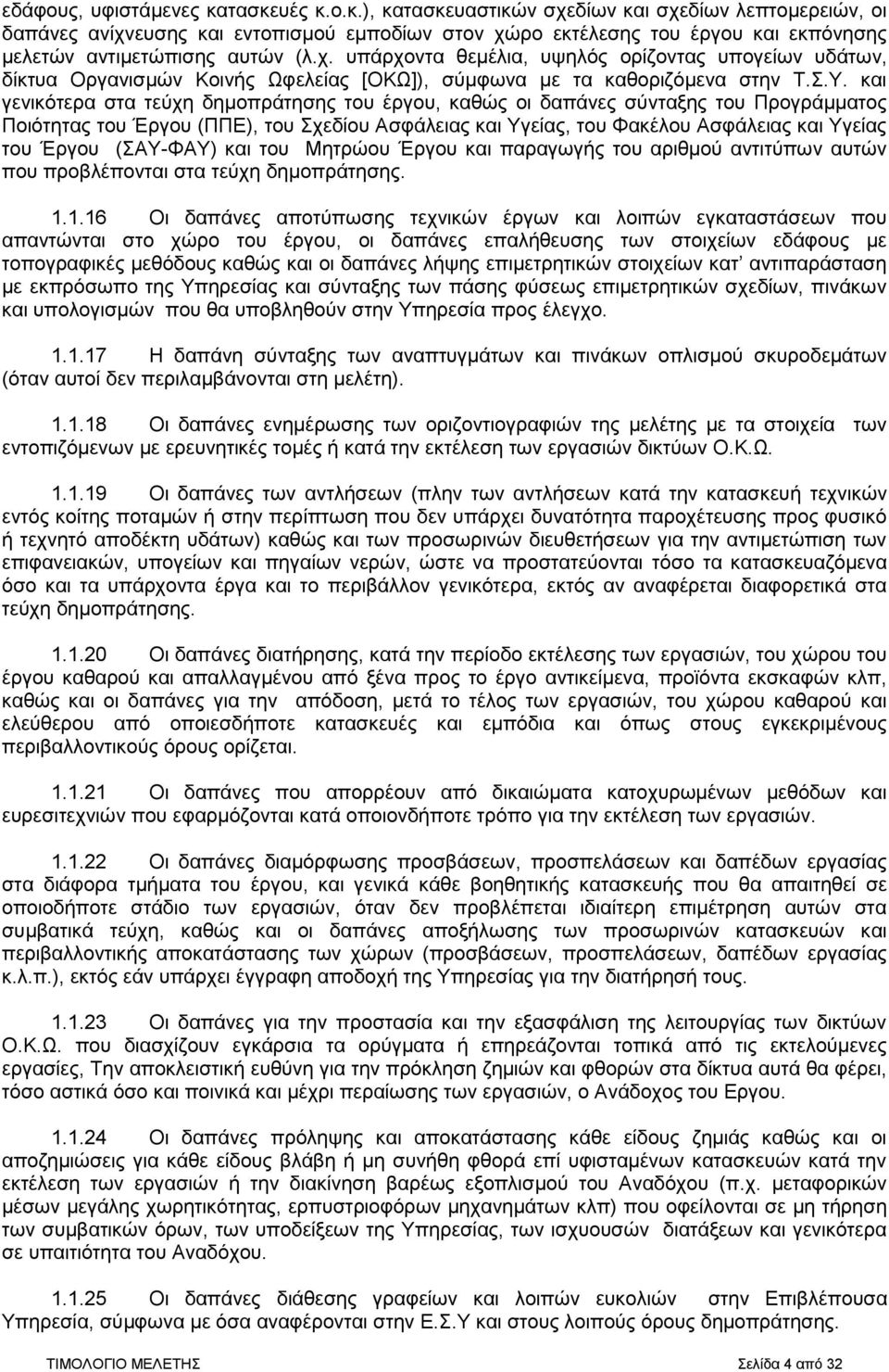 και γενικότερα στα τεύχη δημοπράτησης του έργου, καθώς οι δαπάνες σύνταξης του Προγράμματος Ποιότητας του Έργου (ΠΠΕ), του Σχεδίου Ασφάλειας και Υγείας, του Φακέλου Ασφάλειας και Υγείας του Έργου