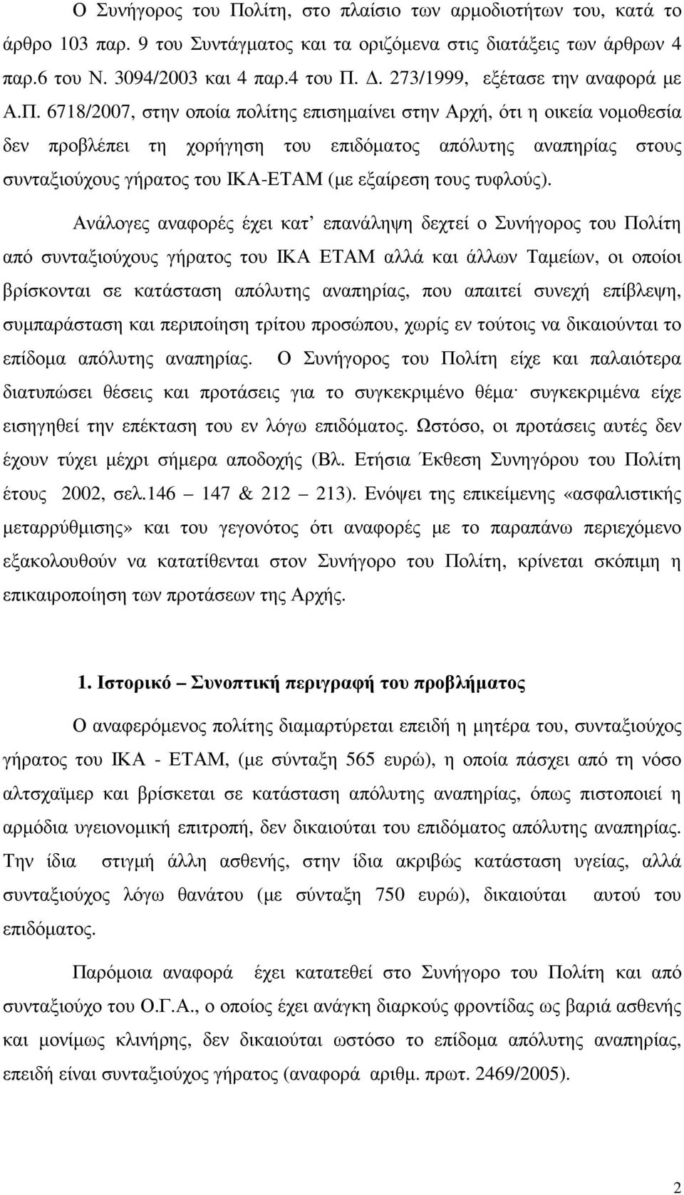 6718/2007, στην οποία πολίτης επισηµαίνει στην Αρχή, ότι η οικεία νοµοθεσία δεν προβλέπει τη χορήγηση του επιδόµατος απόλυτης αναπηρίας στους συνταξιούχους γήρατος του ΙΚΑ-ΕΤΑΜ (µε εξαίρεση τους