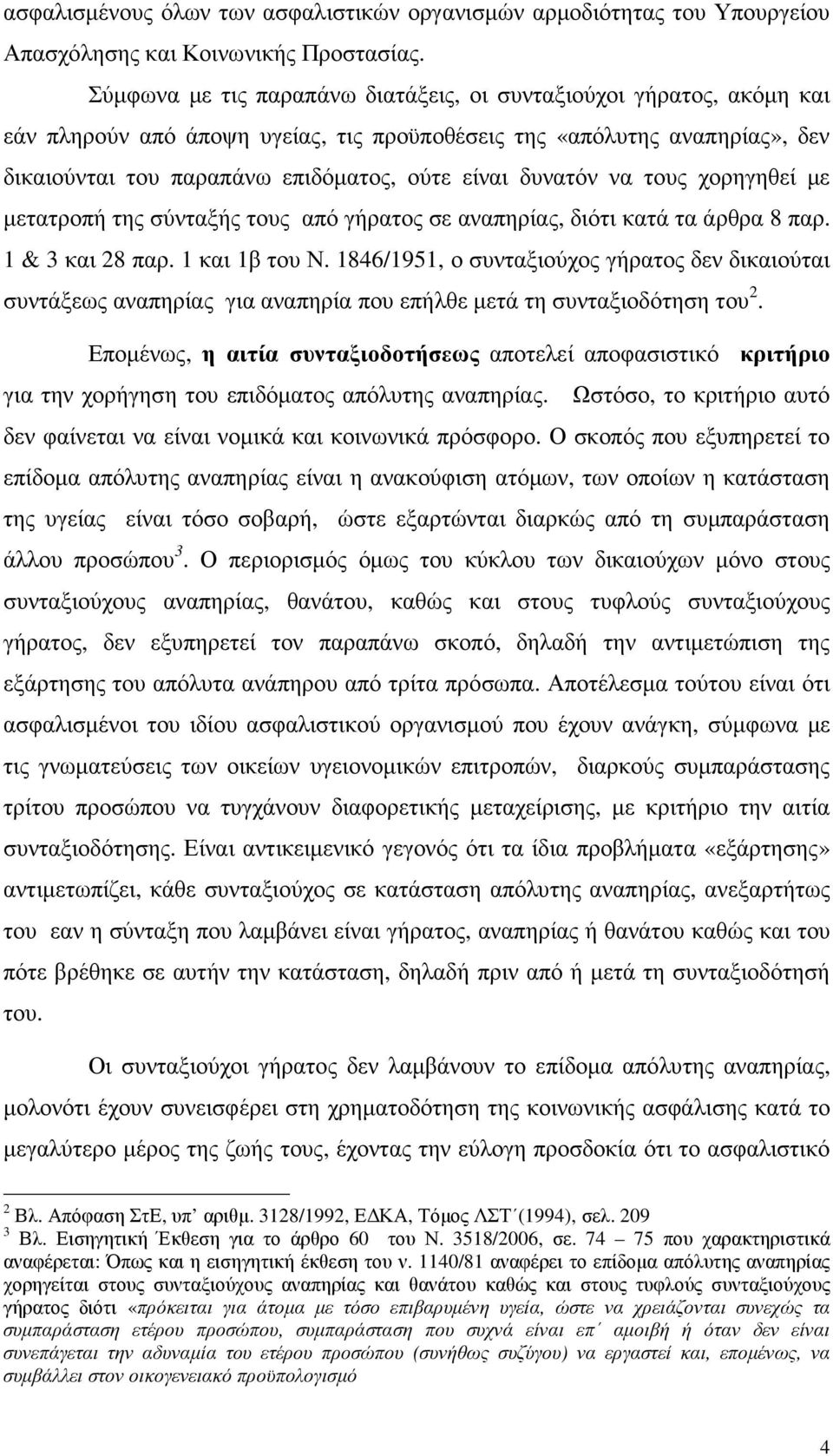 δυνατόν να τους χορηγηθεί µε µετατροπή της σύνταξής τους από γήρατος σε αναπηρίας, διότι κατά τα άρθρα 8 παρ. 1 & 3 και 28 παρ. 1 και 1β του Ν.