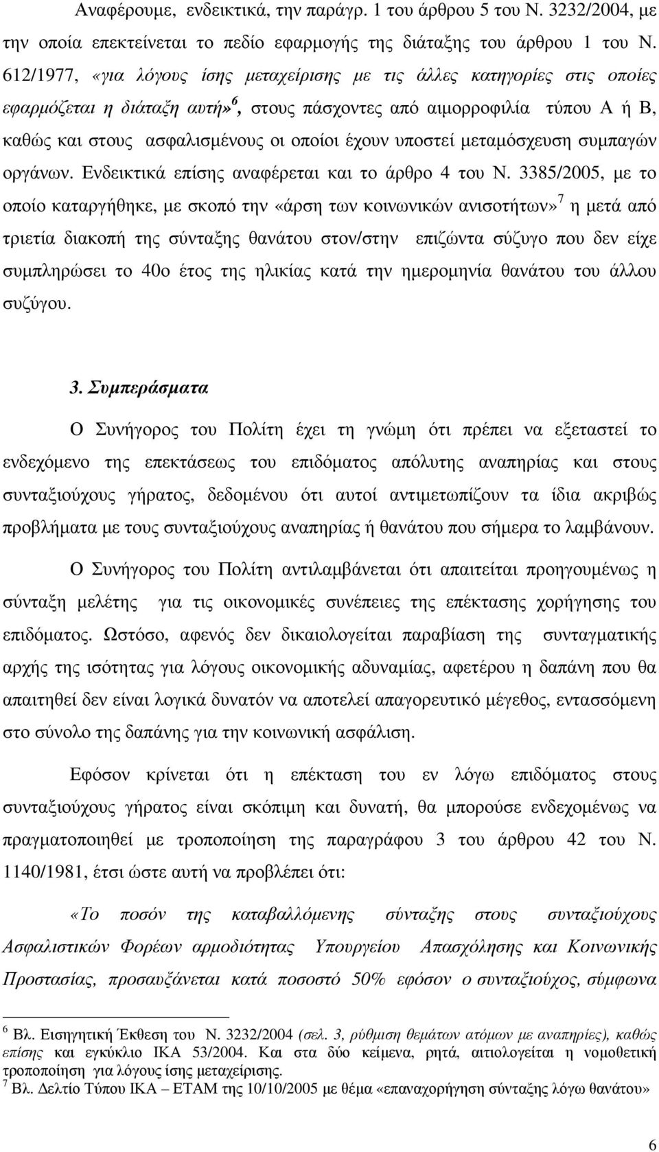 υποστεί µεταµόσχευση συµπαγών οργάνων. Ενδεικτικά επίσης αναφέρεται και το άρθρο 4 του Ν.