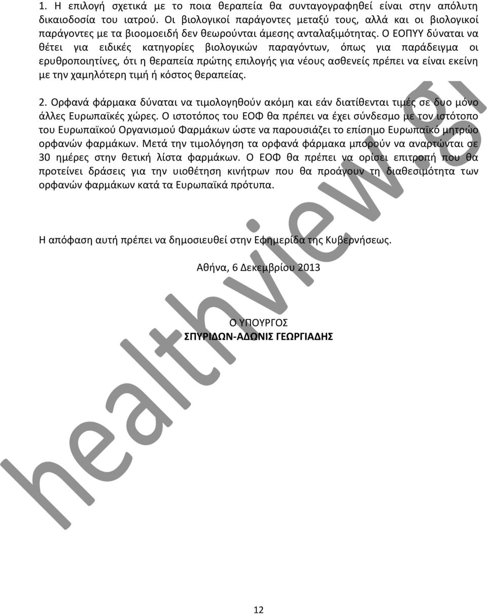 Ο ΕΟΠΥΥ δύναται να θέτει για ειδικές κατηγορίες βιολογικών παραγόντων, όπως για παράδειγμα οι ερυθροποιητίνες, ότι η θεραπεία πρώτης επιλογής για νέους ασθενείς πρέπει να είναι εκείνη με την