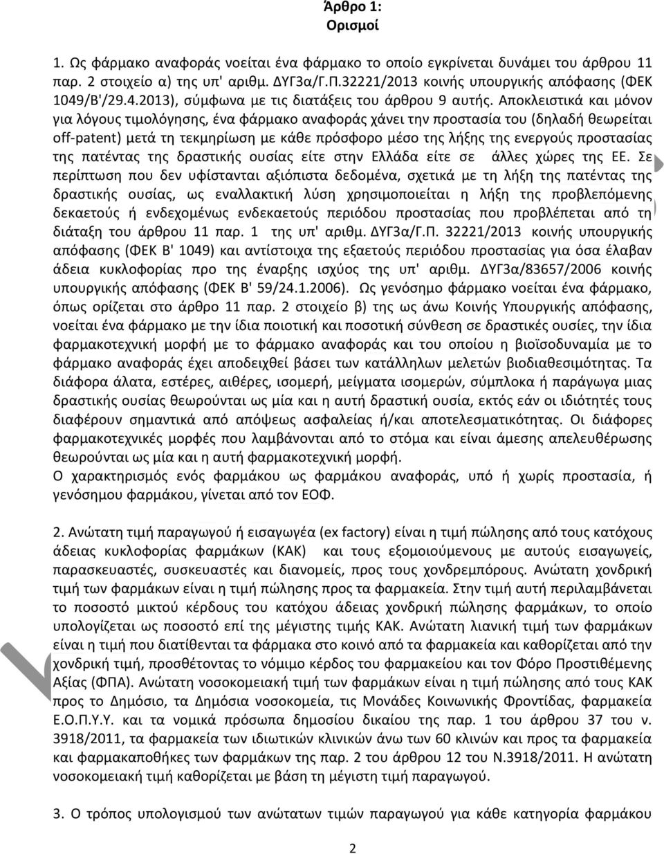 Αποκλειστικά και μόνον για λόγους τιμολόγησης, ένα φάρμακο αναφοράς χάνει την προστασία του (δηλαδή θεωρείται off-patent) μετά τη τεκμηρίωση με κάθε πρόσφορο μέσο της λήξης της ενεργούς προστασίας