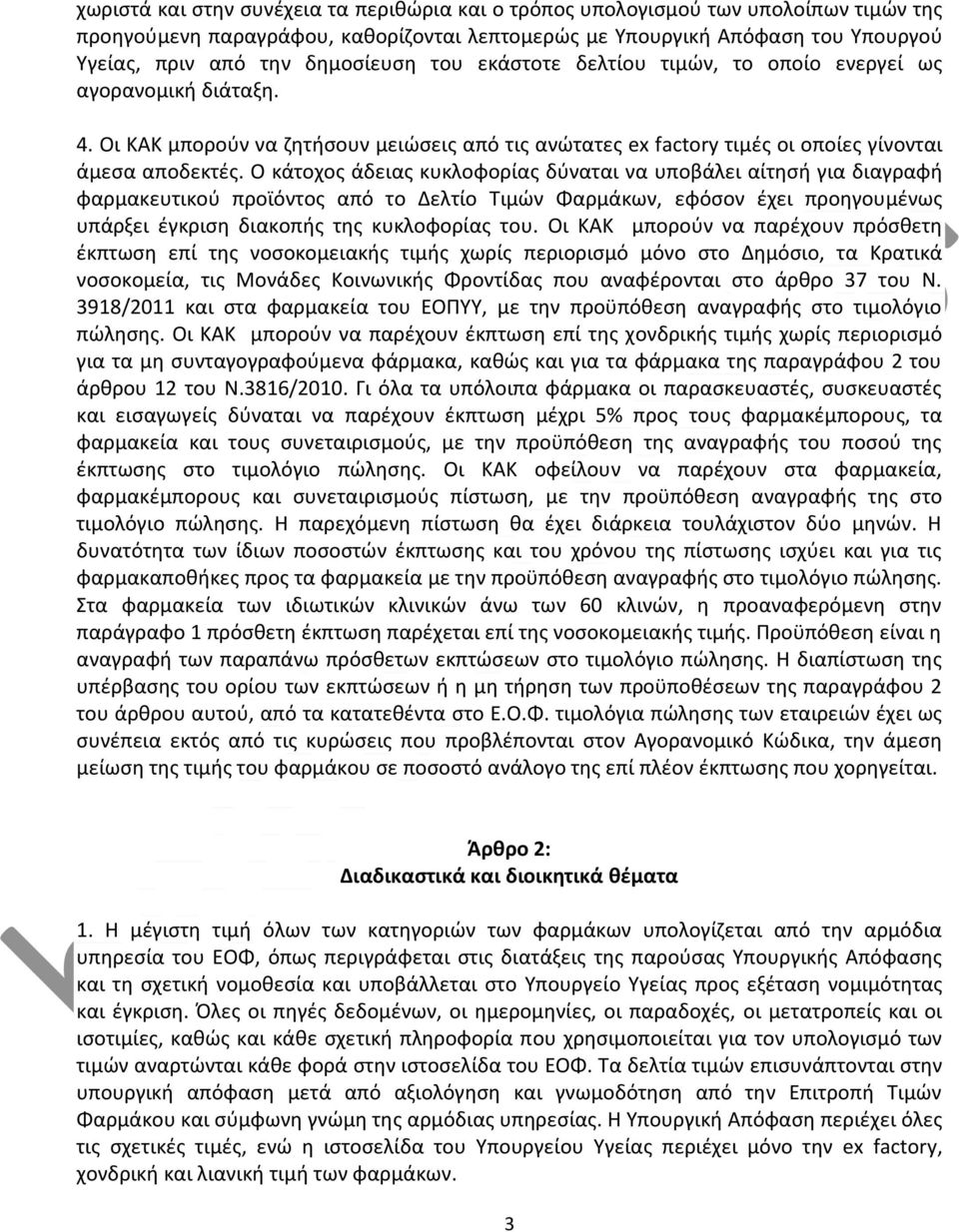 Ο κάτοχος άδειας κυκλοφορίας δύναται να υποβάλει αίτησή για διαγραφή φαρμακευτικού προϊόντος από το Δελτίο Τιμών Φαρμάκων, εφόσον έχει προηγουμένως υπάρξει έγκριση διακοπής της κυκλοφορίας του.