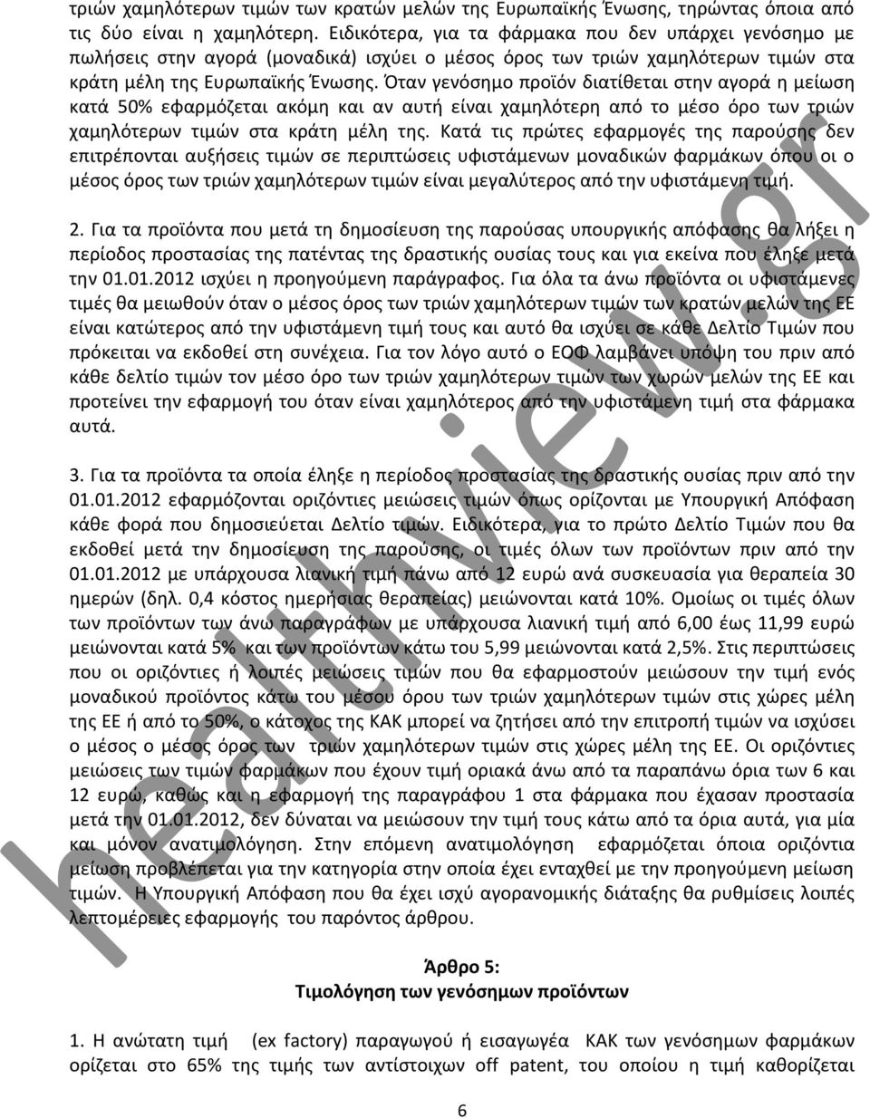 Όταν γενόσημο προϊόν διατίθεται στην αγορά η μείωση κατά 50% εφαρμόζεται ακόμη και αν αυτή είναι χαμηλότερη από το μέσο όρο των τριών χαμηλότερων τιμών στα κράτη μέλη της.