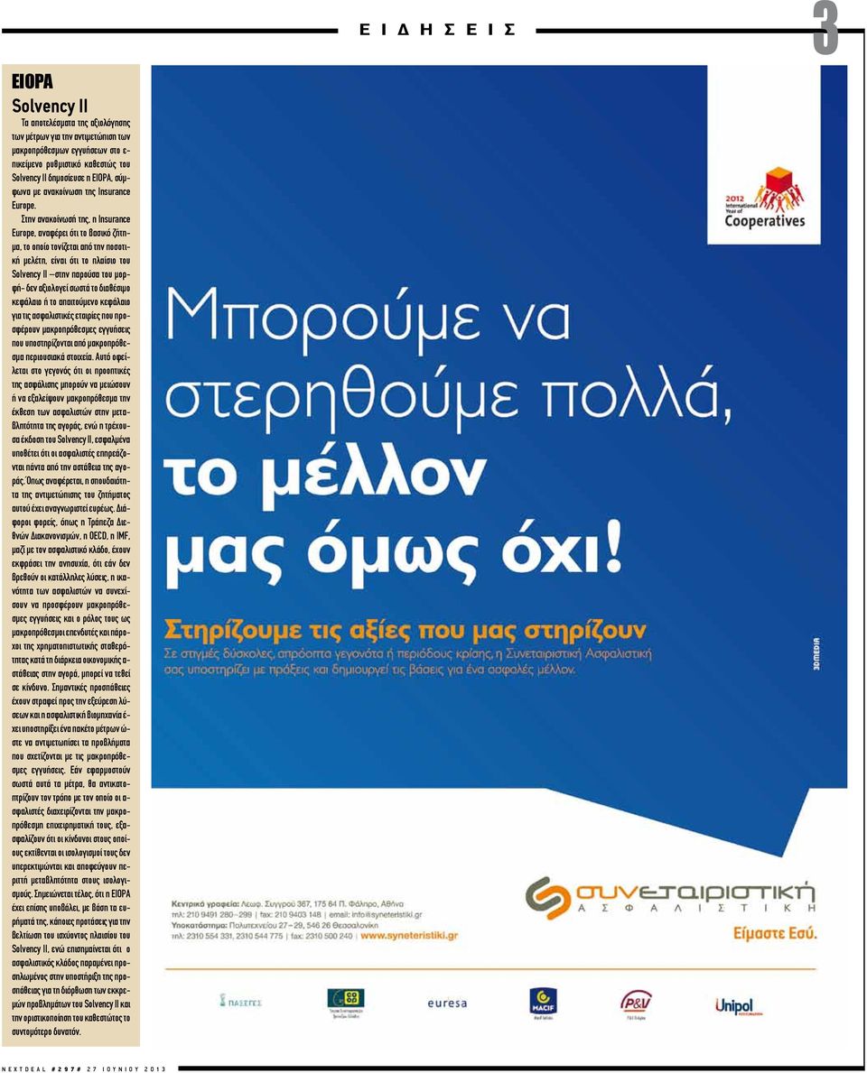 Στην ανακοίνωσή της, η Insurance Europe, αναφέρει ότι το βασικό ζήτημα, το οποίο τονίζεται από την ποσοτική μελέτη, είναι ότι το πλαίσιο του Solvency II στην παρούσα του μορφή- δεν αξιολογεί σωστά το