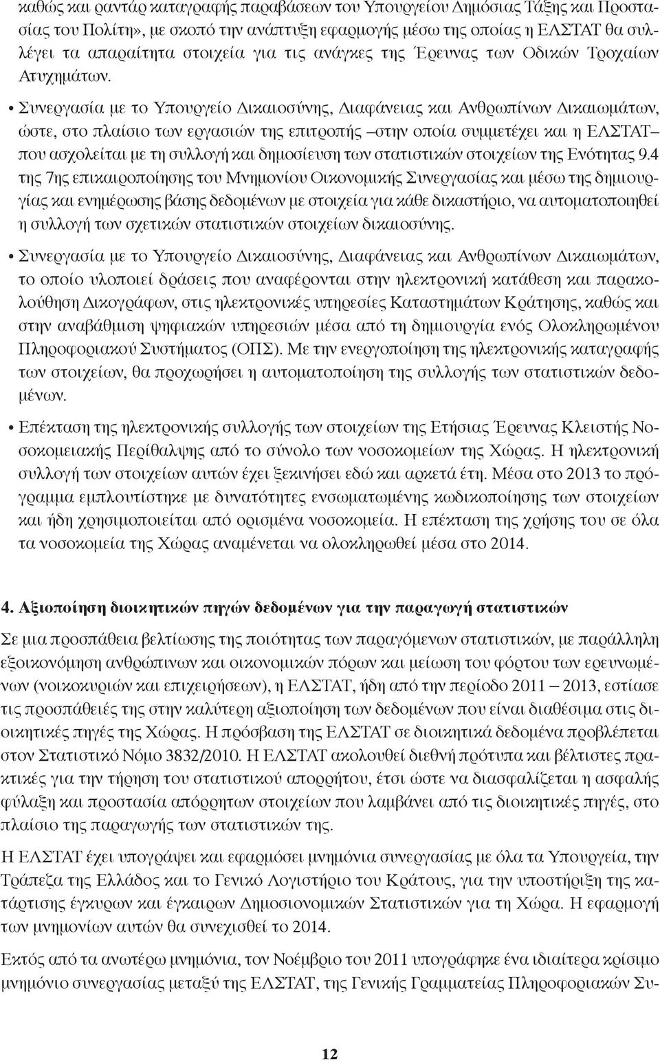 Συνεργασία με το Υπουργείο Δικαιοσύνης, Διαφάνειας και Ανθρωπίνων Δικαιωμάτων, ώστε, στο πλαίσιο των εργασιών της επιτροπής στην οποία συμμετέχει και η ΕΛΣΤΑΤ που ασχολείται με τη συλλογή και