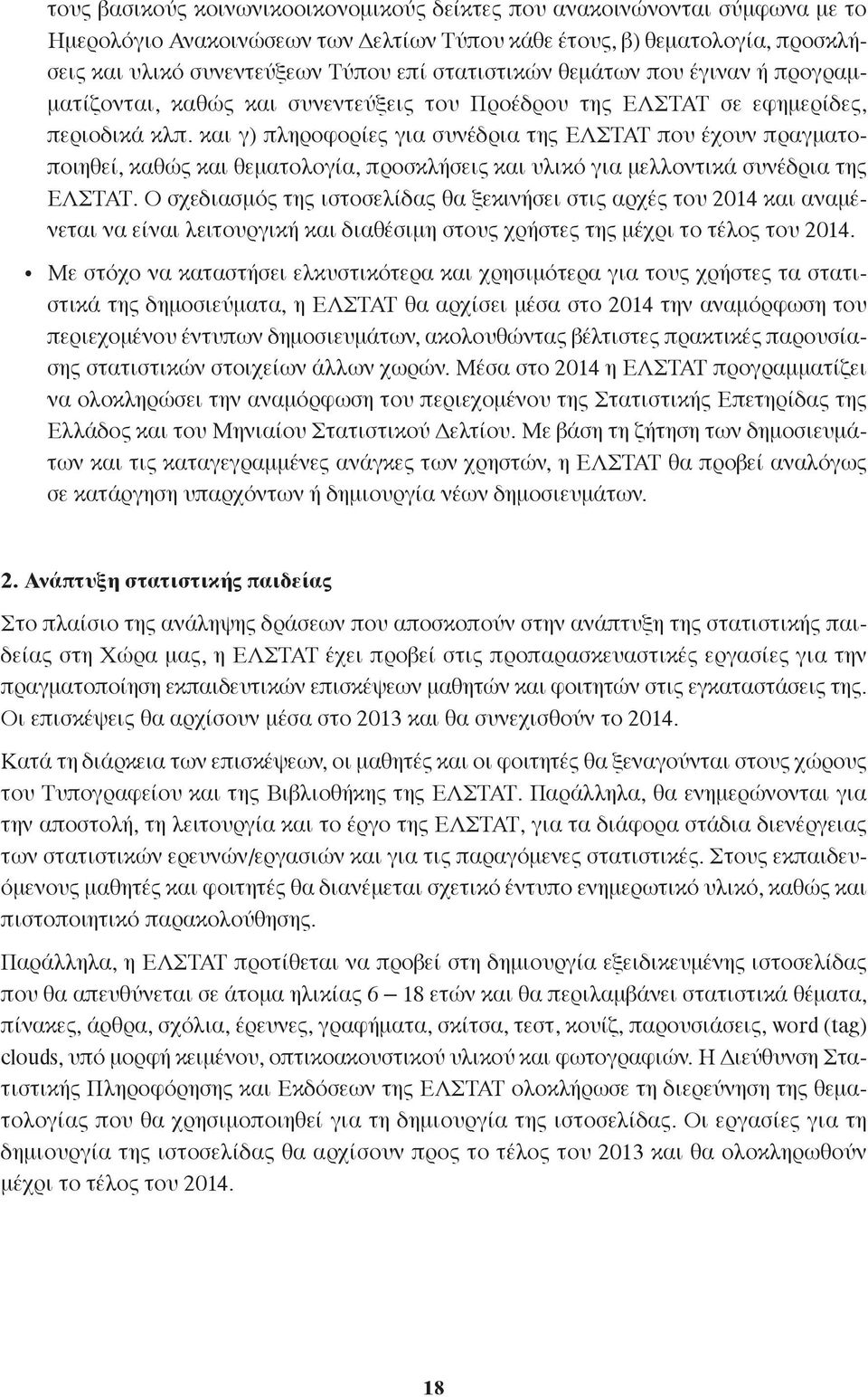 και γ) πληροφορίες για συνέδρια της ΕΛΣΤΑΤ που έχουν πραγματοποιηθεί, καθώς και θεματολογία, προσκλήσεις και υλικό για μελλοντικά συνέδρια της ΕΛΣΤΑΤ.