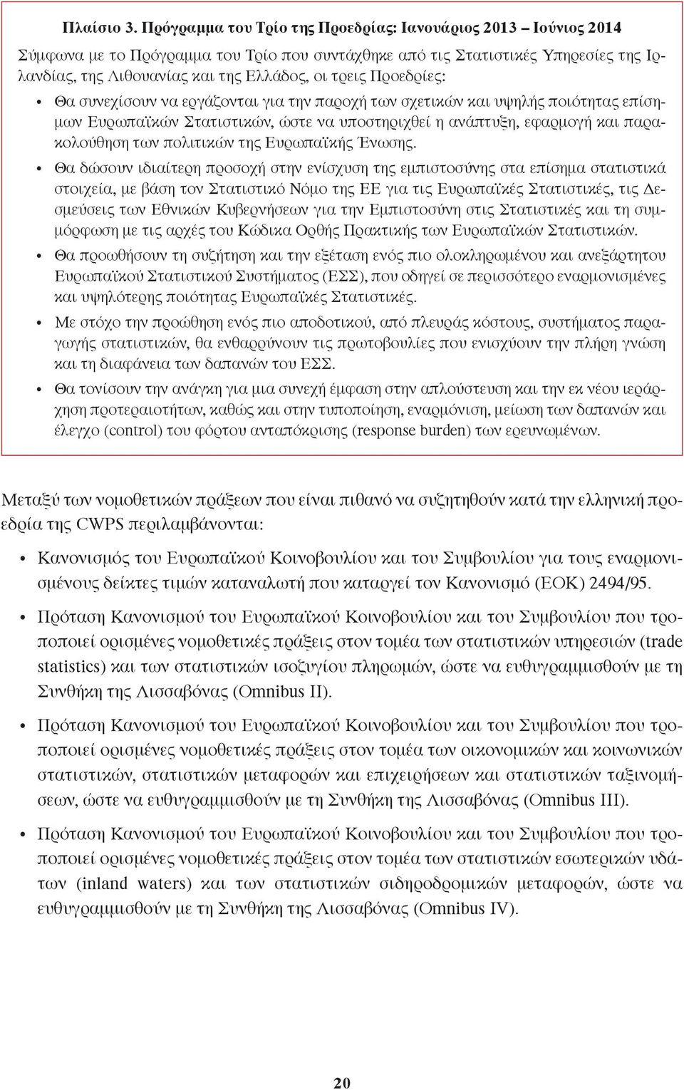 Προεδρίες: Θα συνεχίσουν να εργάζονται για την παροχή των σχετικών και υψηλής ποιότητας επίσημων Ευρωπαϊκών Στατιστικών, ώστε να υποστηριχθεί η ανάπτυξη, εφαρμογή και παρακολούθηση των πολιτικών της