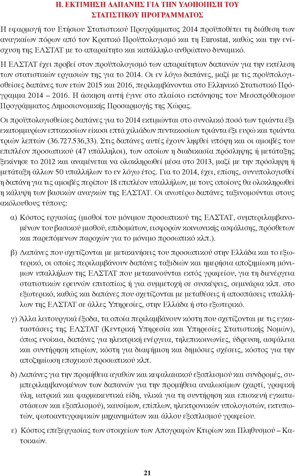 Η ΕΛΣΤΑΤ έχει προβεί στον προϋπολογισμό των απαραίτητων δαπανών για την εκτέλεση των στατιστικών εργασιών της για το 2014.