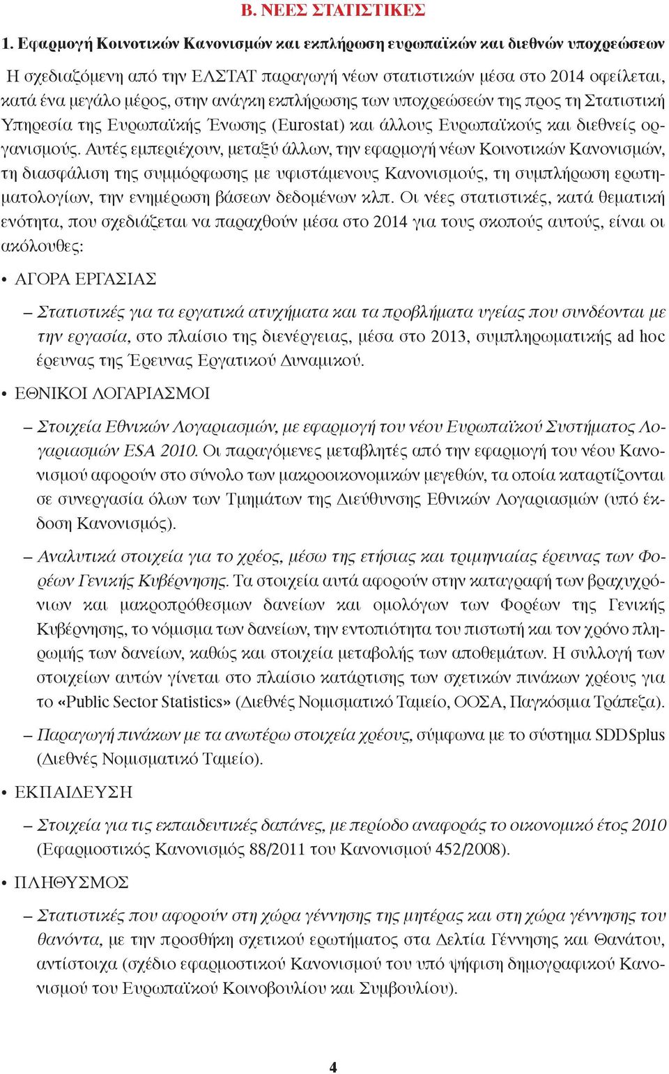 εκπλήρωσης των υποχρεώσεών της προς τη Στατιστική Υπηρεσία της Ευρωπαϊκής Ένωσης (Eurostat) και άλλους Ευρωπαϊκούς και διεθνείς οργανισμούς.