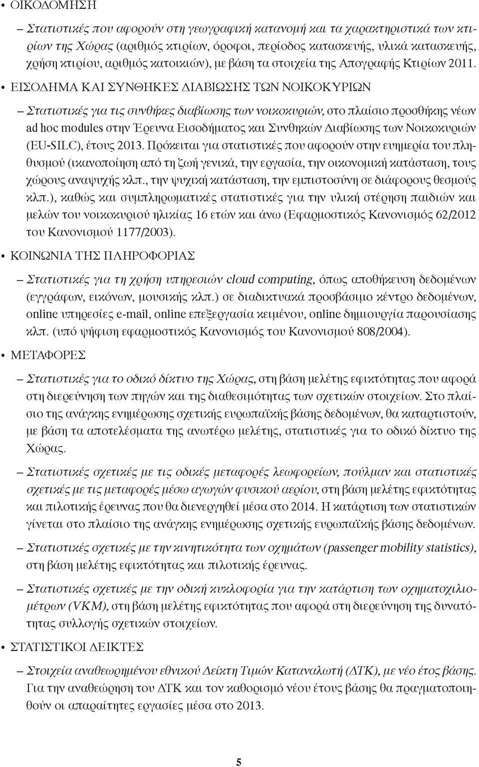 ΕΙΣΟΔΗΜΑ ΚΑΙ ΣΥΝΘΗΚΕΣ ΔΙΑΒΙΩΣΗΣ ΤΩΝ ΝΟΙΚΟΚΥΡΙΩΝ Στατιστικές για τις συνθήκες διαβίωσης των νοικοκυριών, στο πλαίσιο προσθήκης νέων ad hoc modules στην Έρευνα Εισοδήματος και Συνθηκών Διαβίωσης των