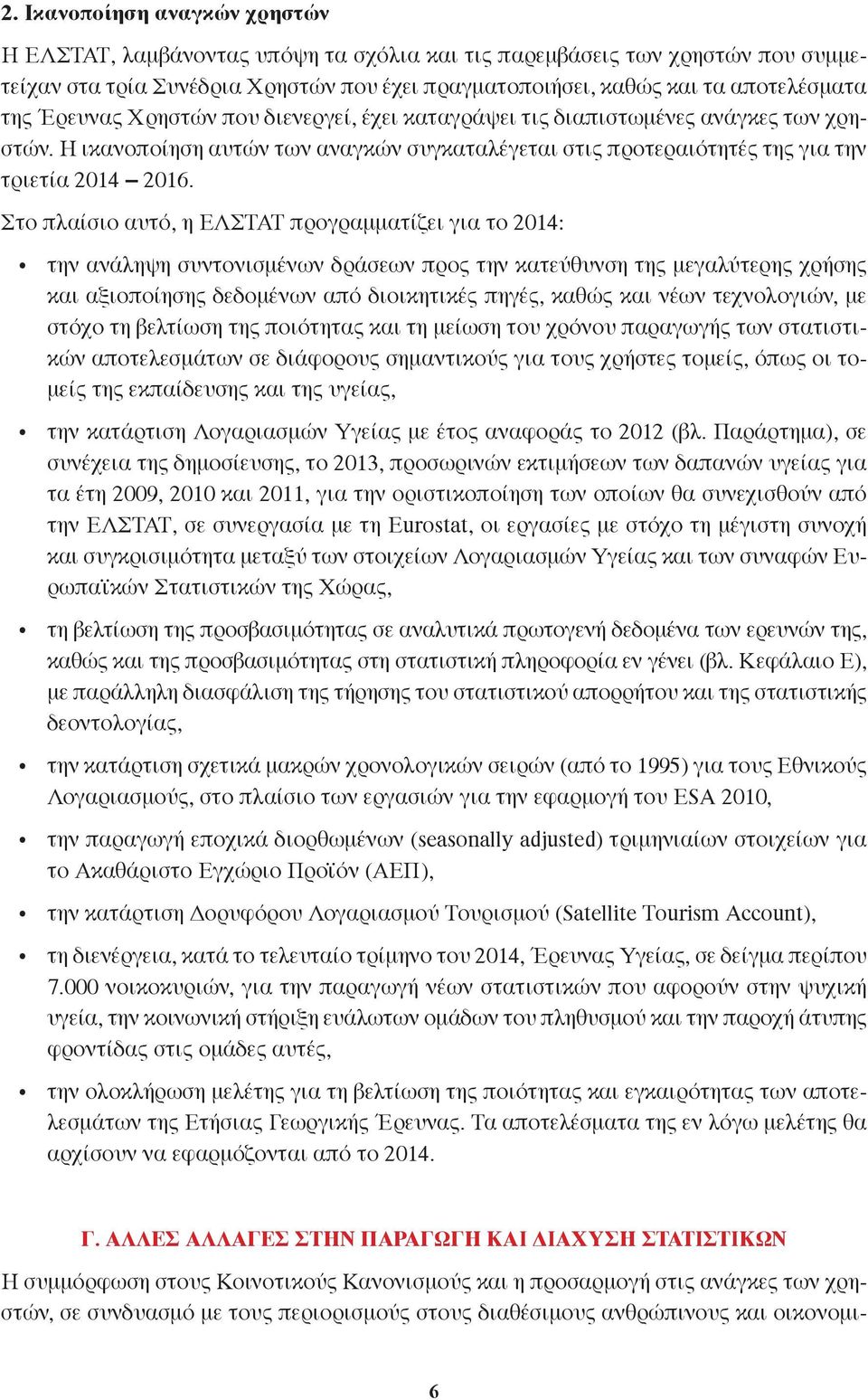 Στο πλαίσιο αυτό, η ΕΛΣΤΑΤ προγραμματίζει για το 2014: την ανάληψη συντονισμένων δράσεων προς την κατεύθυνση της μεγαλύτερης χρήσης και αξιοποίησης δεδομένων από διοικητικές πηγές, καθώς και νέων