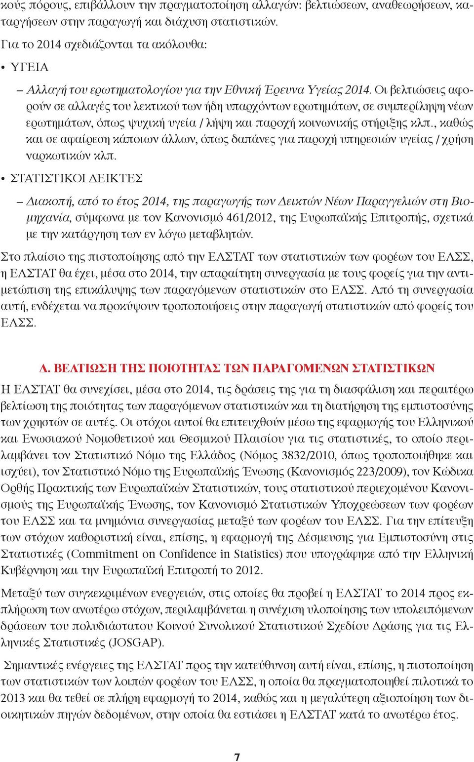 Οι βελτιώσεις αφορούν σε αλλαγές του λεκτικού των ήδη υπαρχόντων ερωτημάτων, σε συμπερίληψη νέων ερωτημάτων, όπως ψυχική υγεία / λήψη και παροχή κοινωνικής στήριξης κλπ.